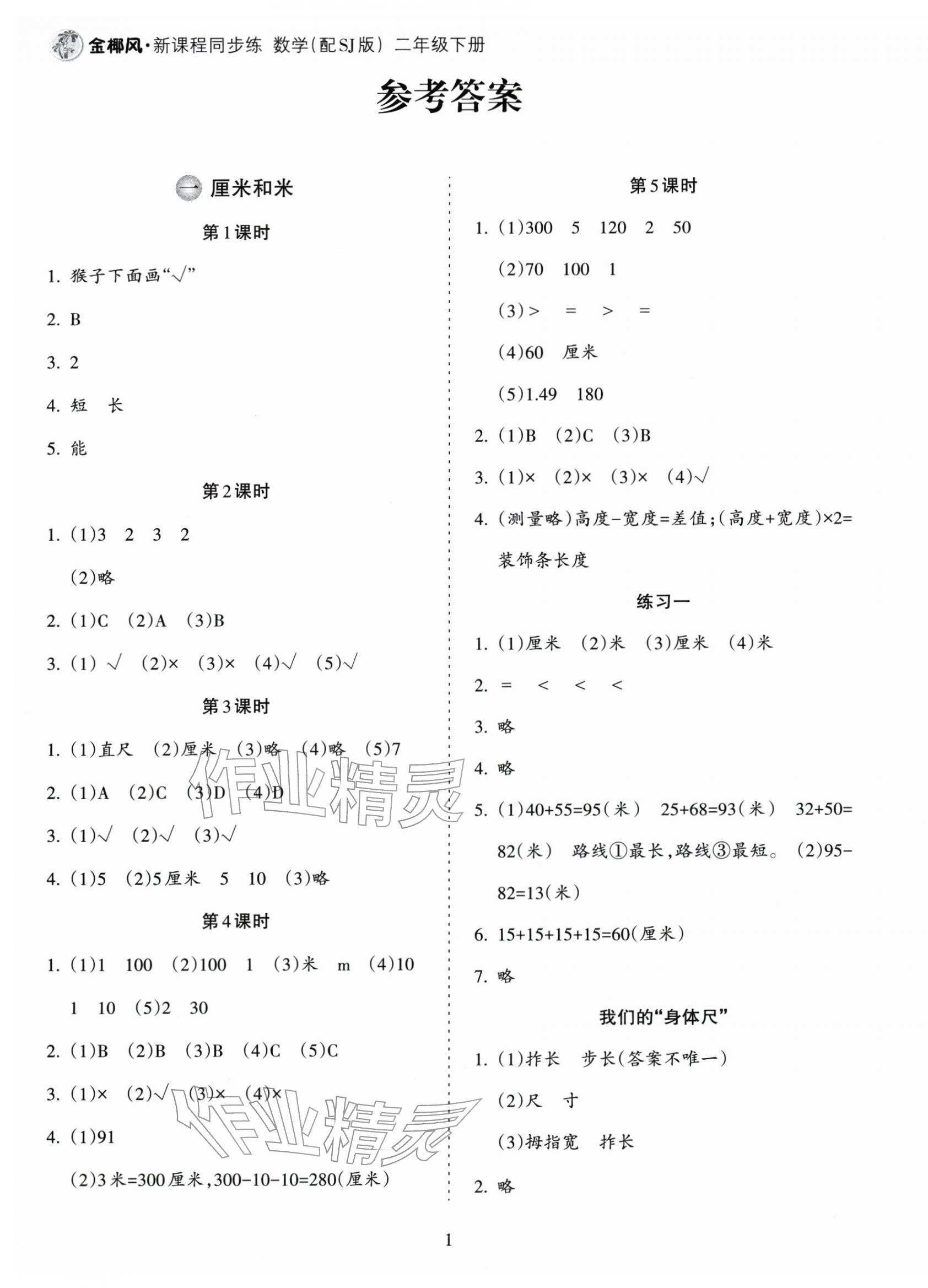 2026年金椰风新课程同步练二年级数学下册苏教版&nbsp;第1页