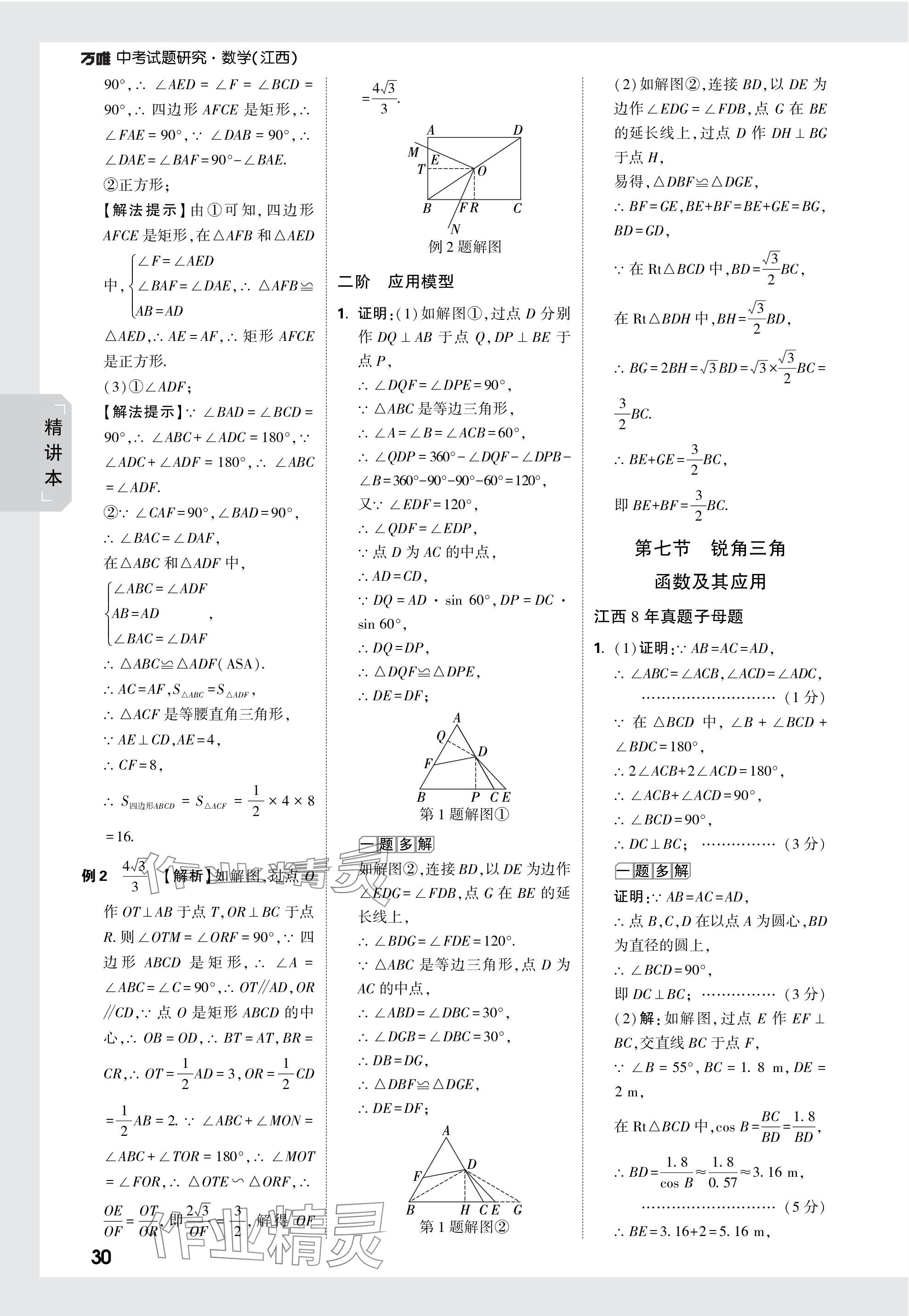 2024年万唯中考试题研究数学江西专版 参考答案第30页