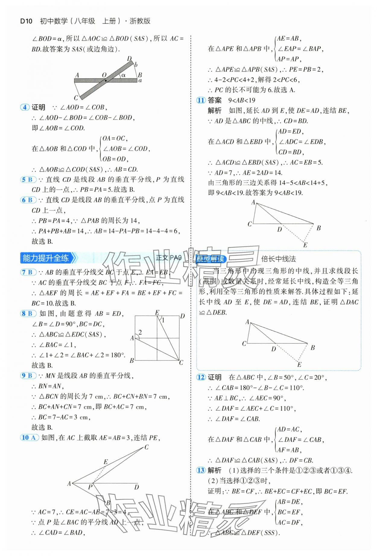 2024年5年中考3年模擬八年級數(shù)學(xué)上冊浙教版 參考答案第10頁