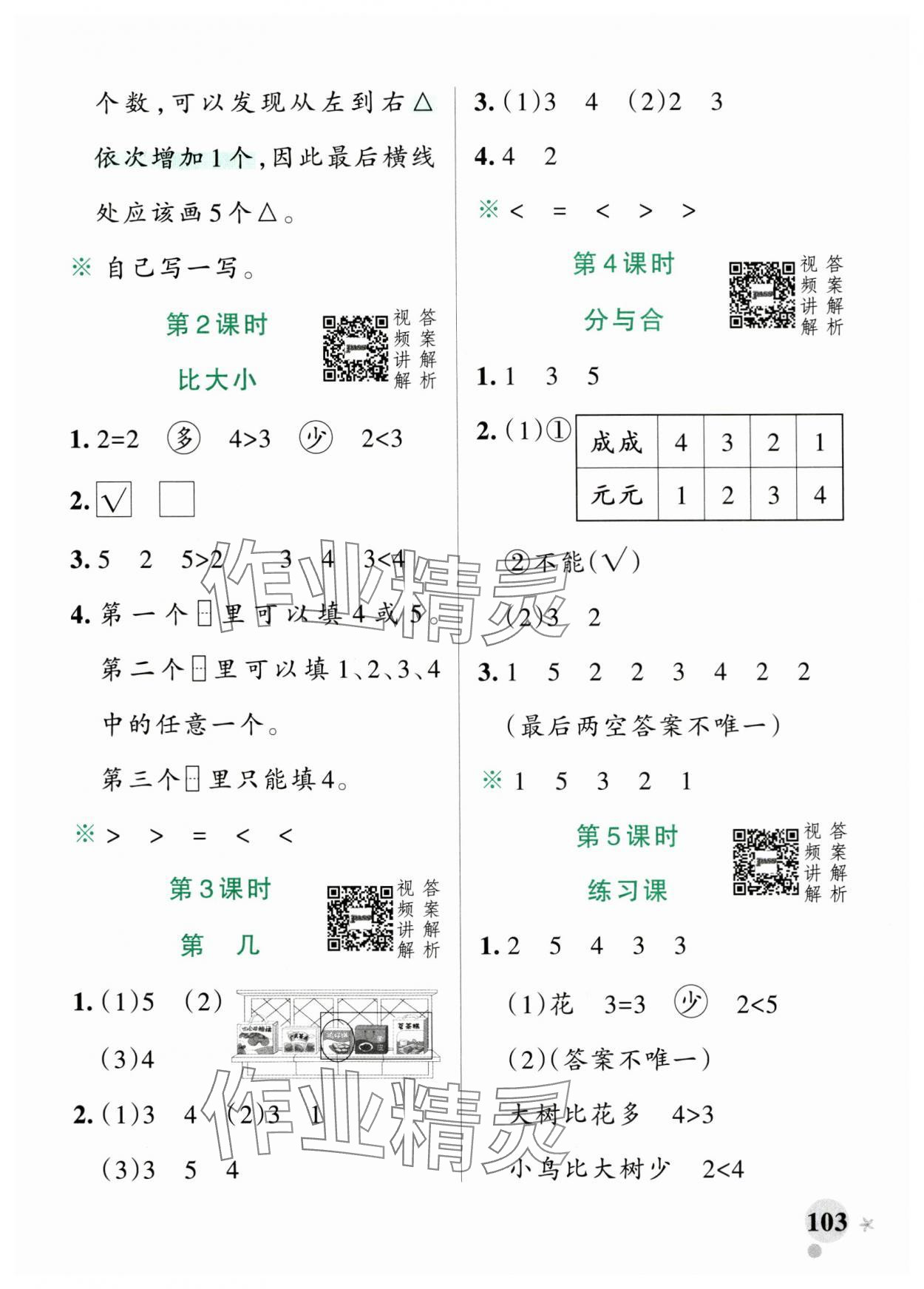 2024年小學學霸作業(yè)本一年級數學上冊人教版廣東專版 參考答案第3頁