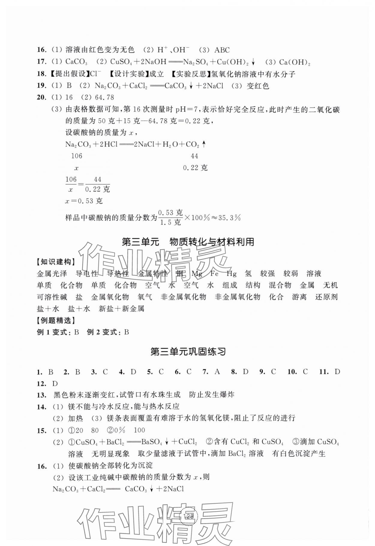 2024年單元學(xué)習(xí)指導(dǎo)與練習(xí)九年級(jí)科學(xué)上冊(cè)浙教版 參考答案第4頁(yè)