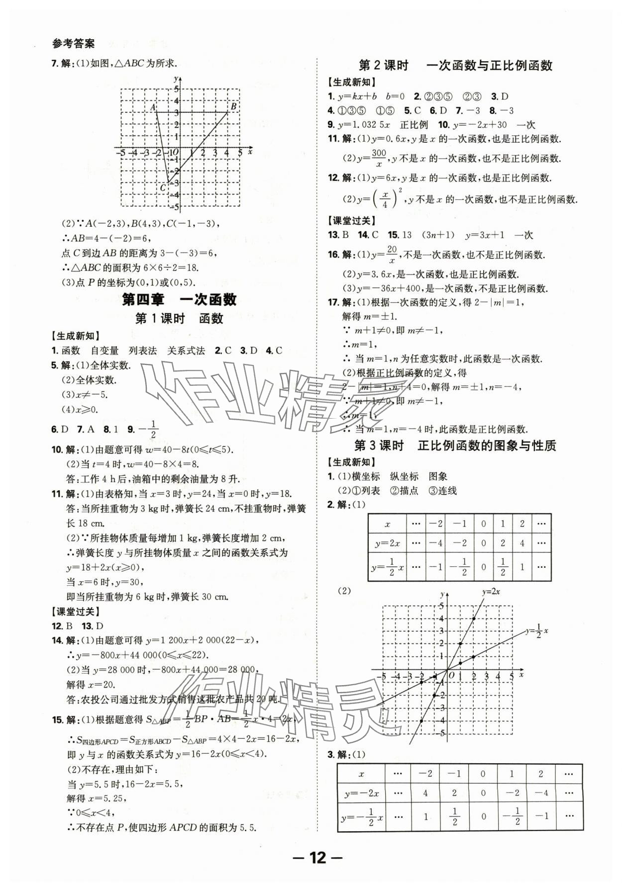 2024年全程突破八年級數(shù)學(xué)上冊北師大版 參考答案第12頁