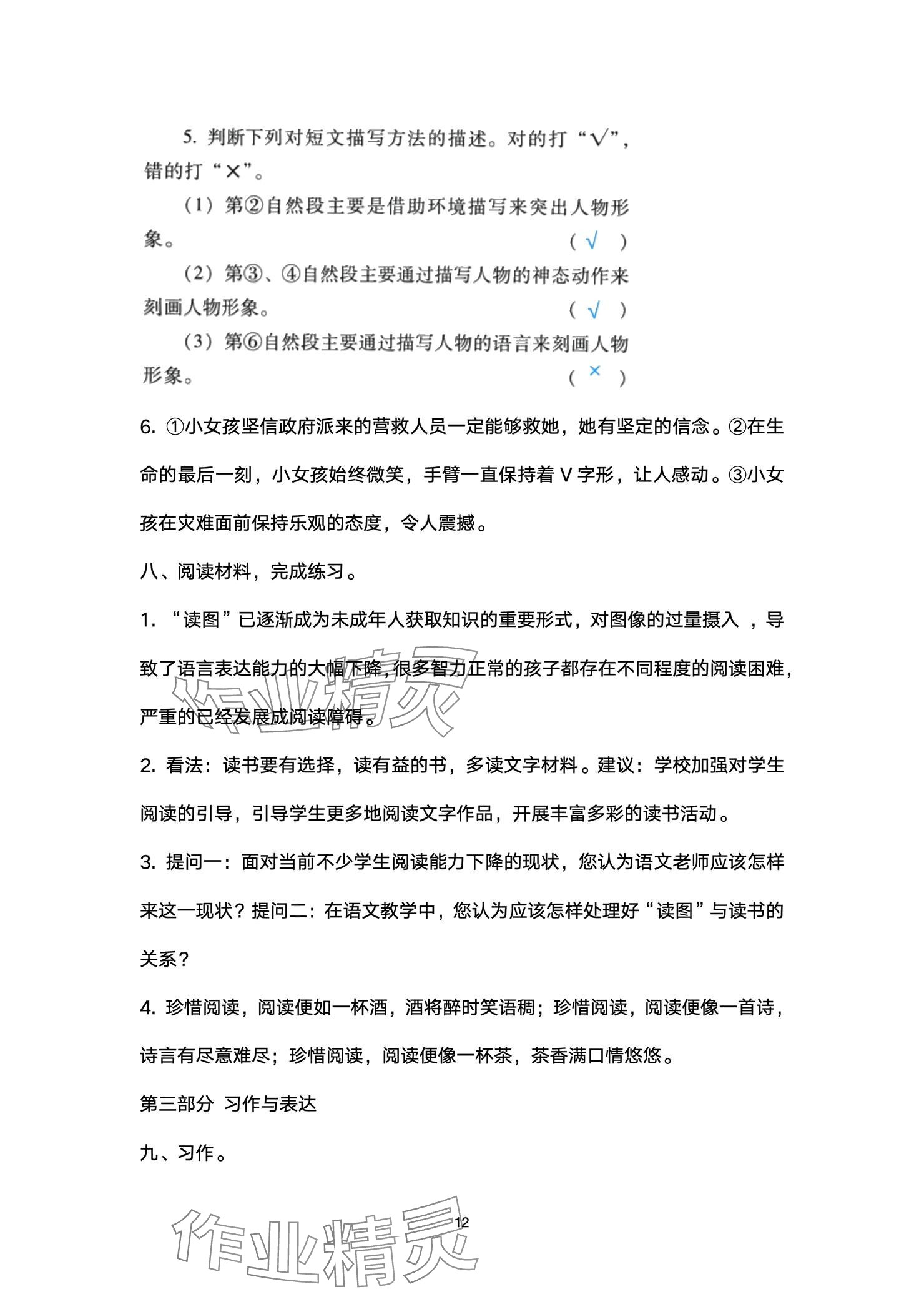 2024年云南省標(biāo)準(zhǔn)教輔同步指導(dǎo)訓(xùn)練與檢測配套測試卷六年級(jí)語文上冊人教版 參考答案第12頁