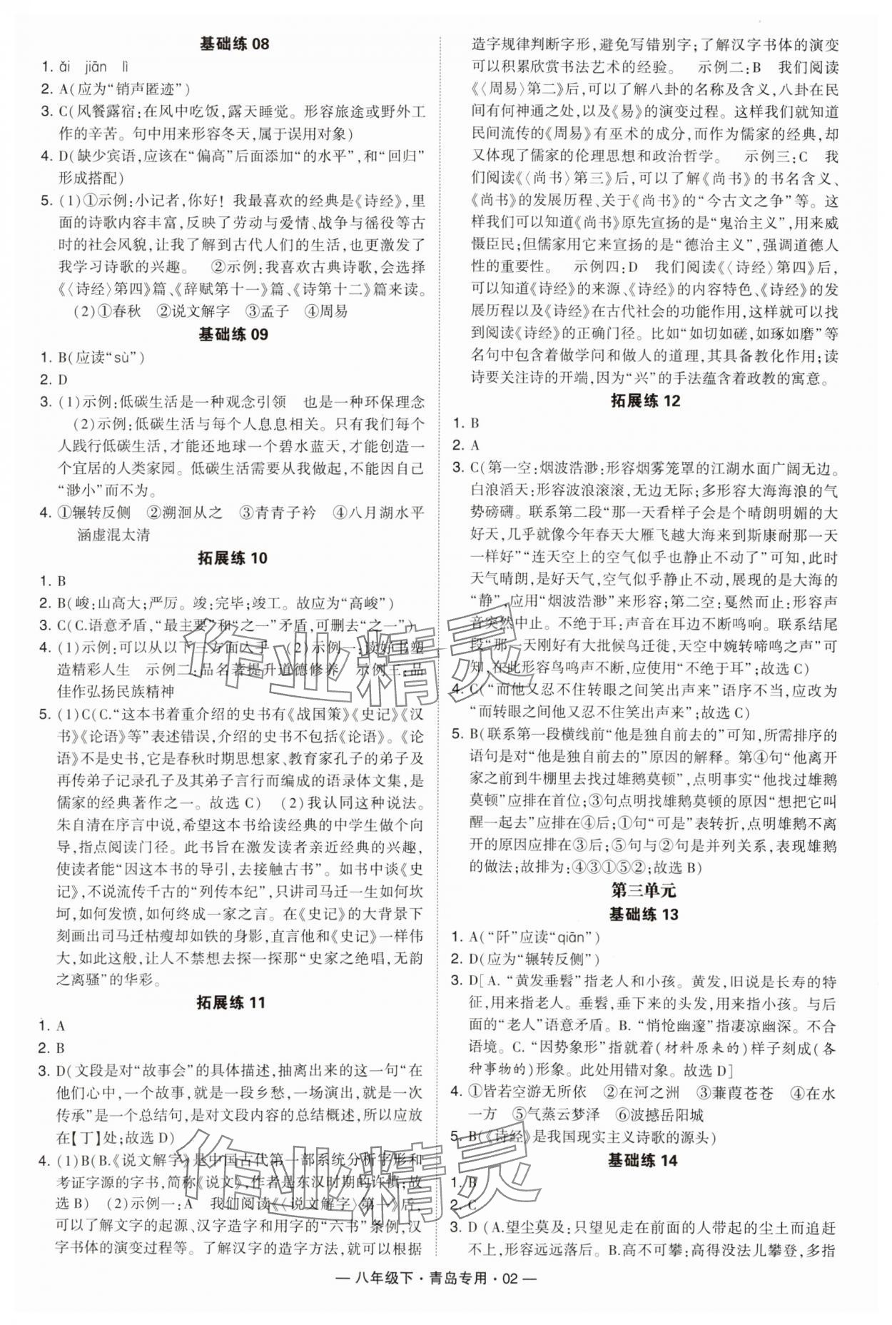 2024年學霸組合訓練八年級語文下冊人教版青島專版 第2頁