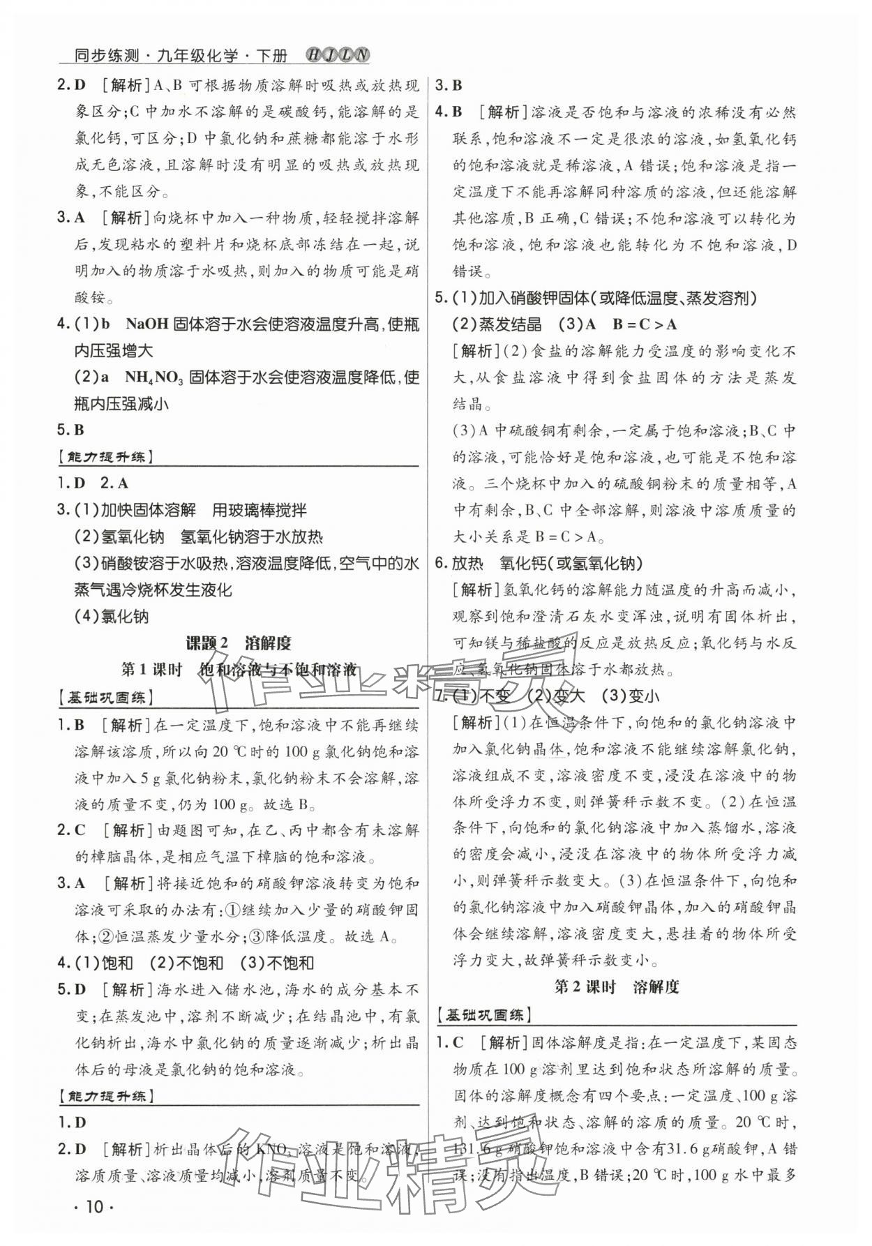 2025年學升同步練測九年級化學下冊人教版 參考答案第10頁