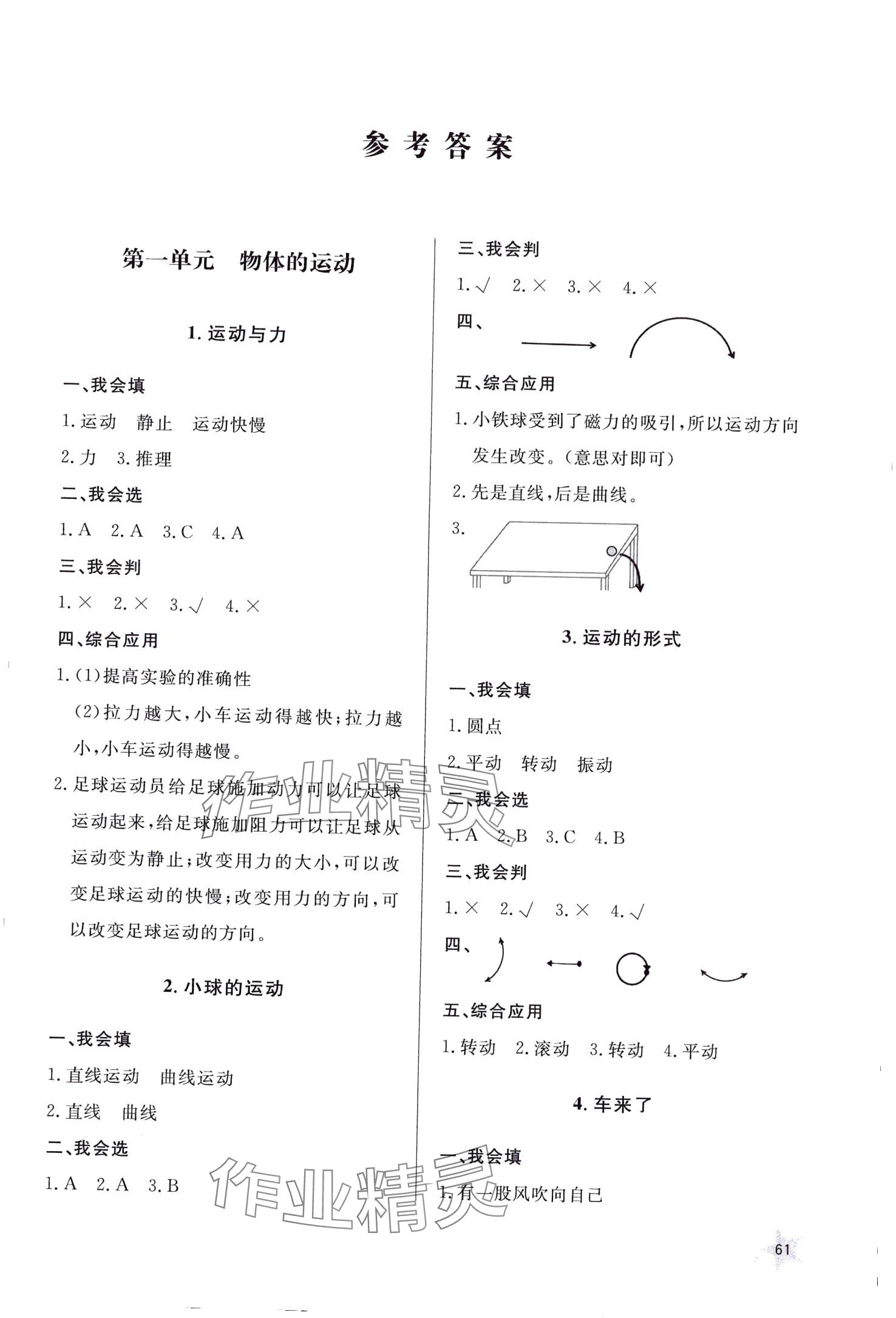 2024年同步練習(xí)冊(cè)山東人民出版社四年級(jí)科學(xué)下冊(cè)青島版 第1頁