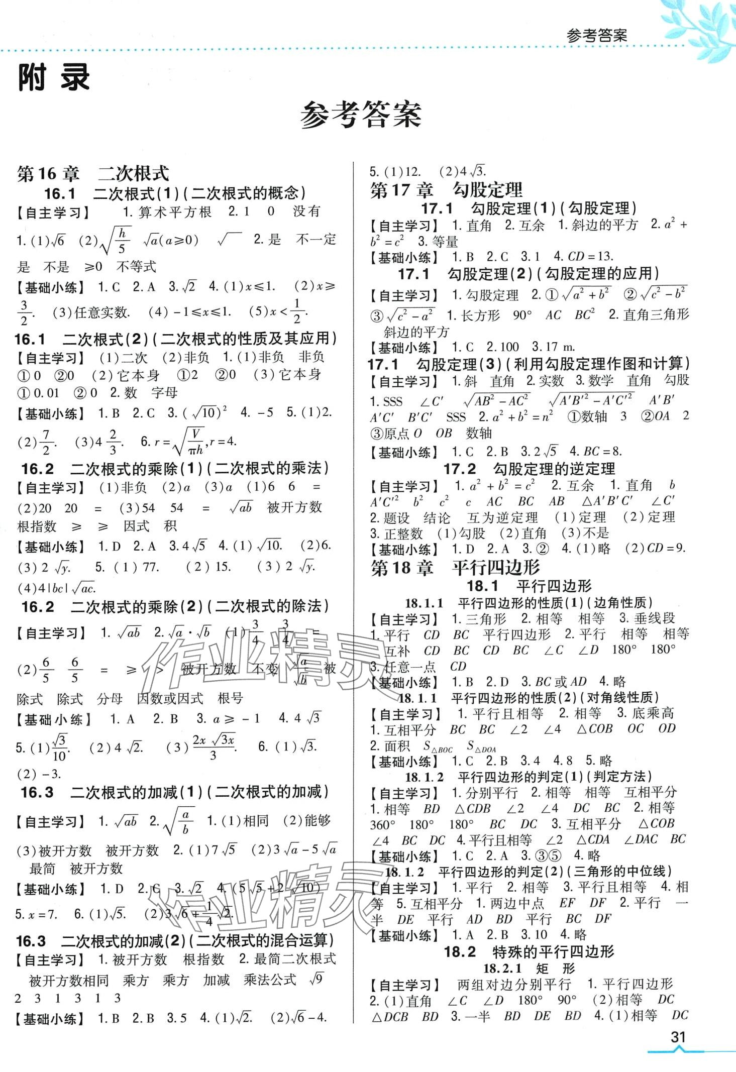 2024年全科王同步课时练习八年级数学下册人教版 第1页