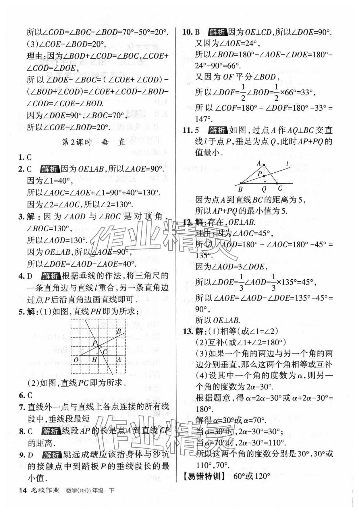 2024年名校作業(yè)七年級數(shù)學(xué)下冊北師大版山西專版 第14頁