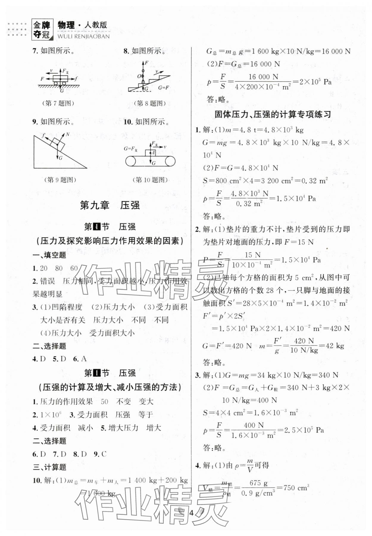 2024年点石成金金牌夺冠八年级物理下册人教版辽宁专版 参考答案第4页