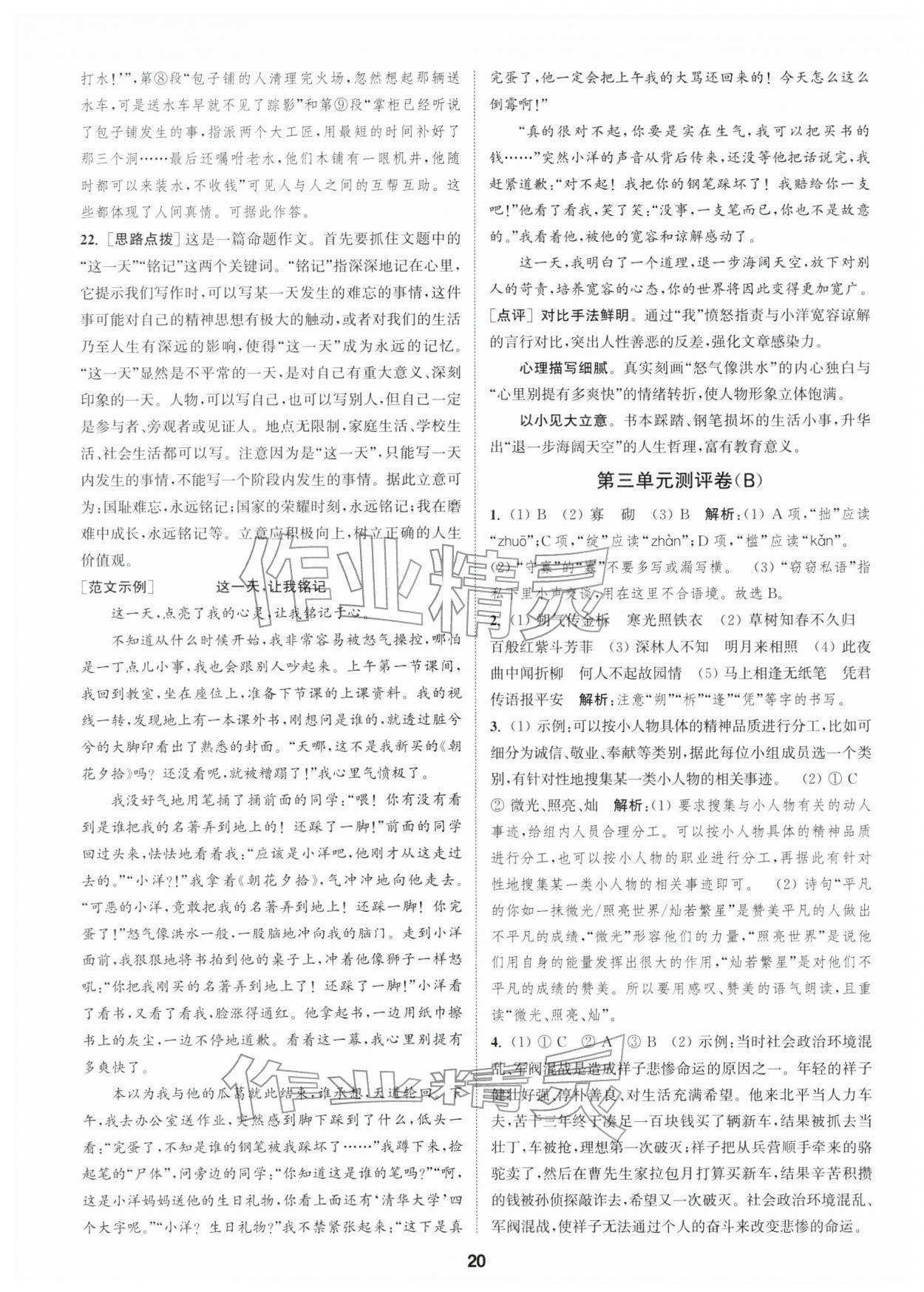 2026年通城学典全程测评卷七年级语文下册人教版江苏专版&nbsp;第20页
