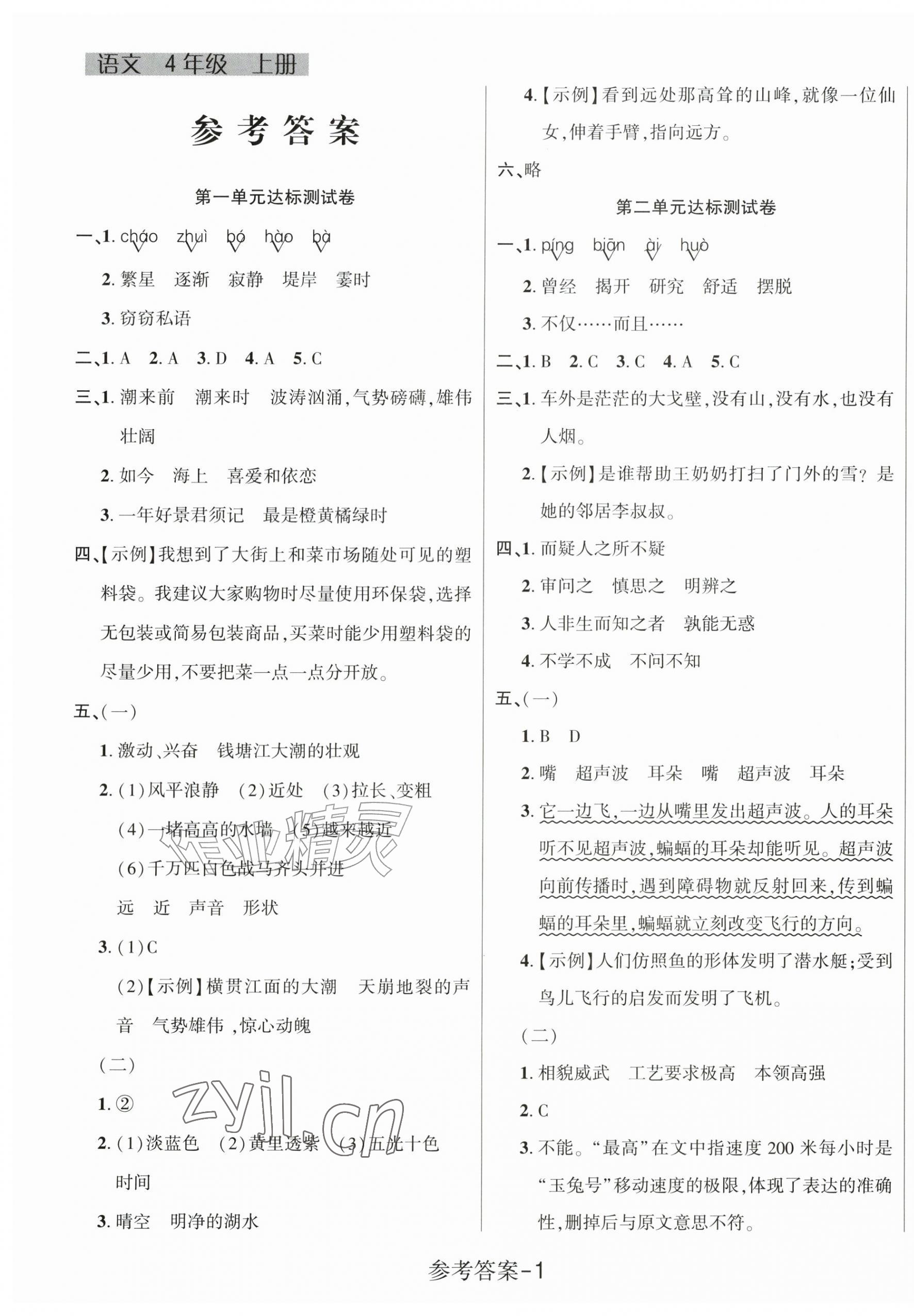 2026年名校点金卷黑龙江美术出版社四年级语文上册人教版&nbsp;参考答案第1页