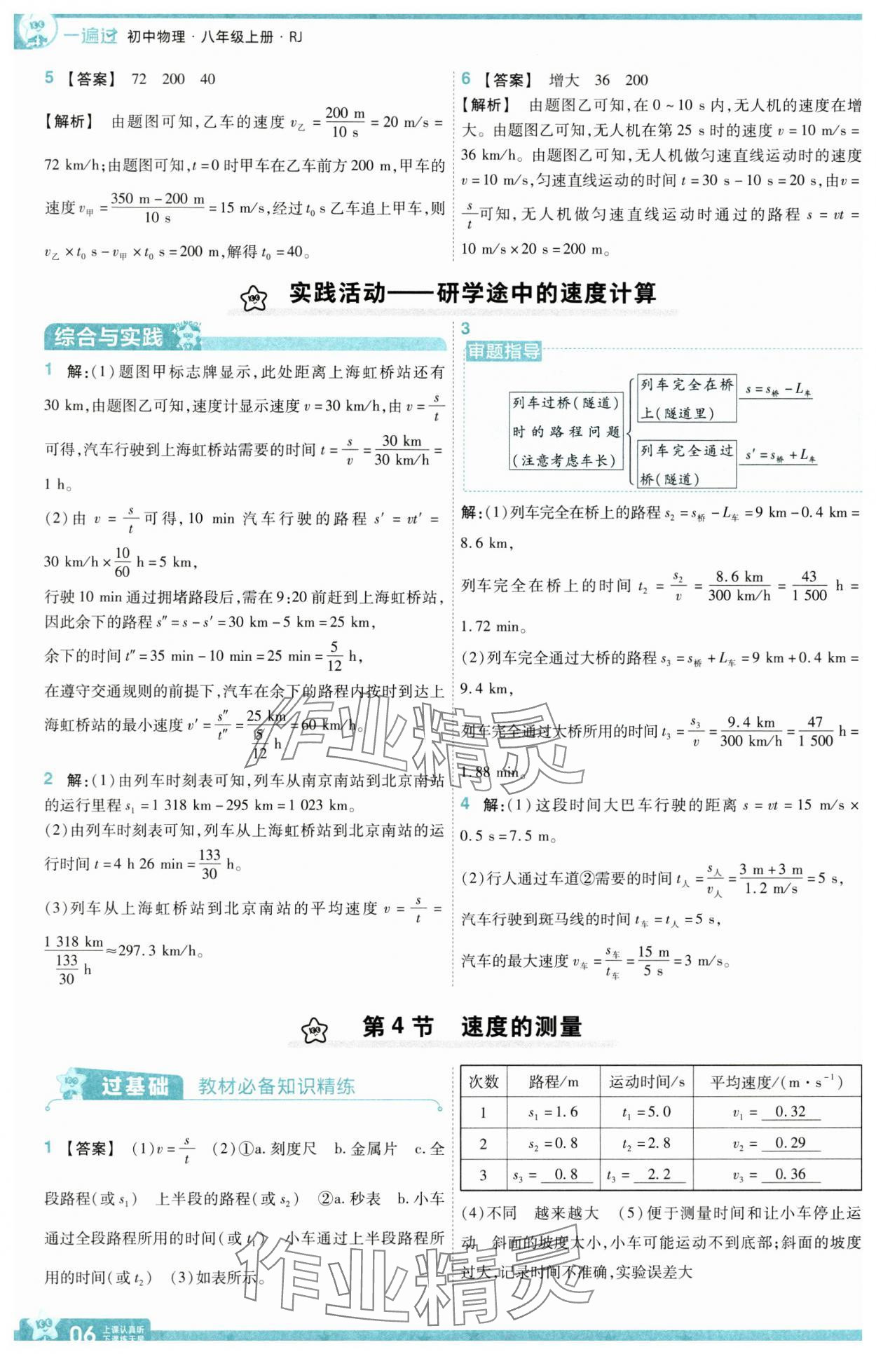 2025年一遍過八年級物理上冊人教版 參考答案第6頁