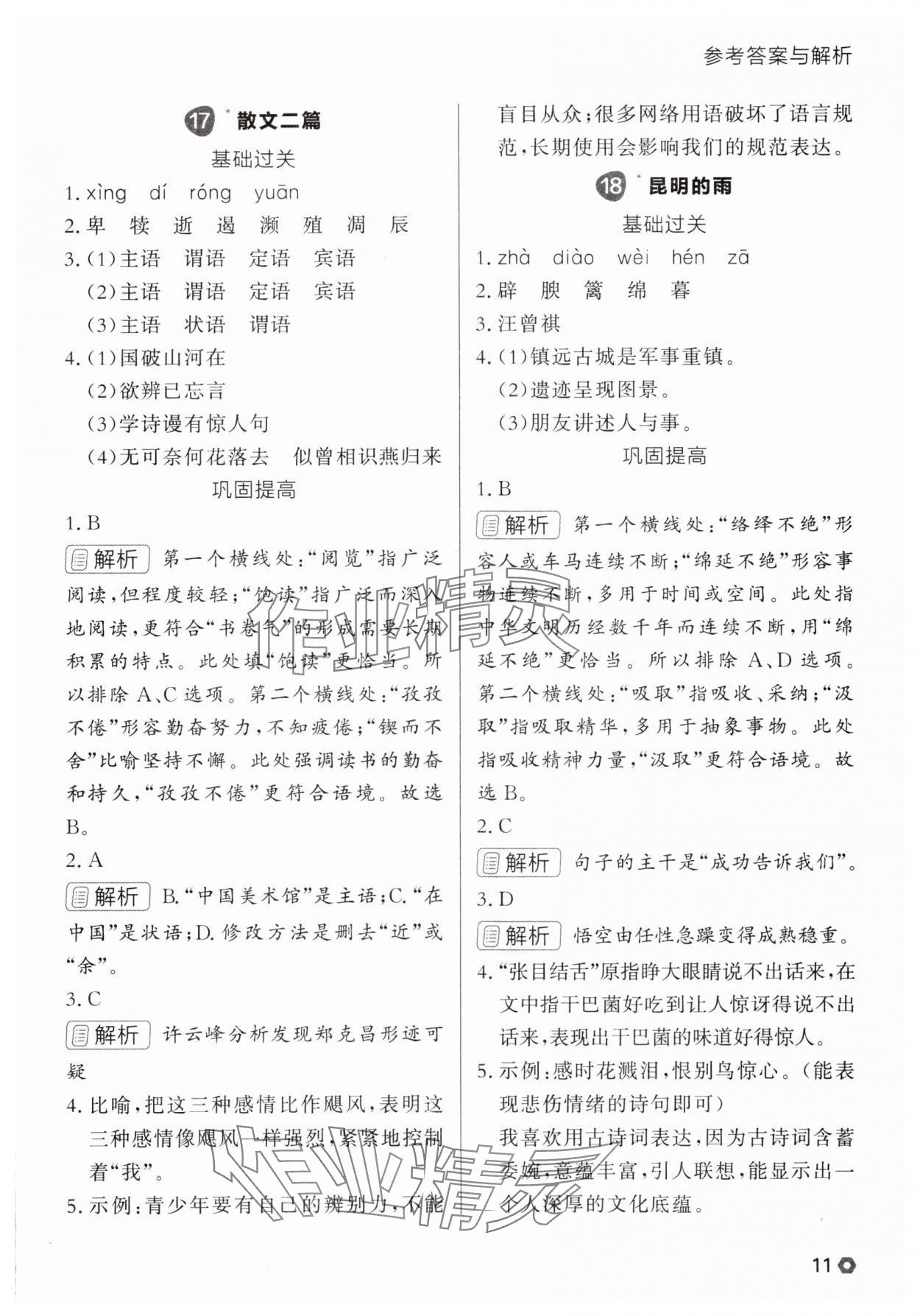 2025年点石成金金牌每课通八年级语文上册人教版辽宁专版 参考答案第11页