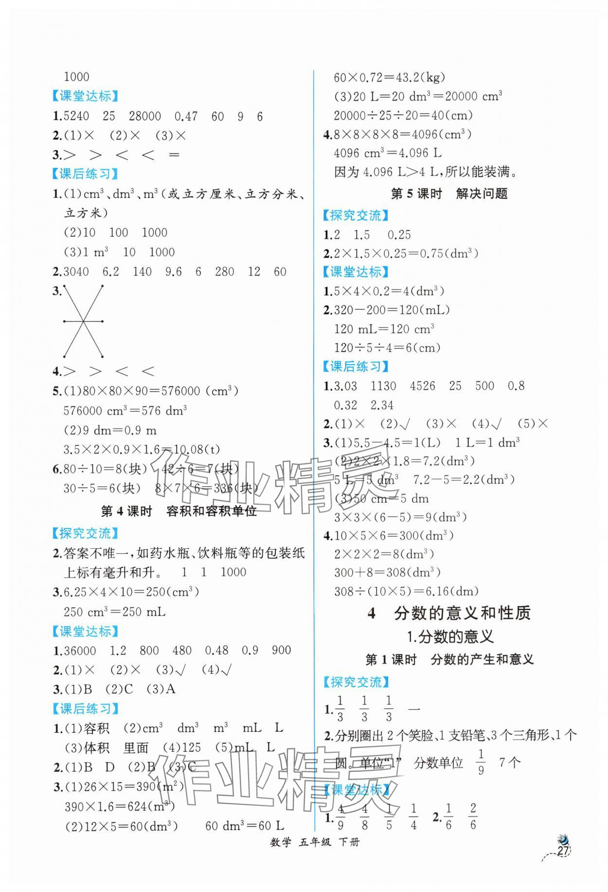 2024年人教金學典同步解析與測評五年級數(shù)學下冊人教版云南專版 第5頁