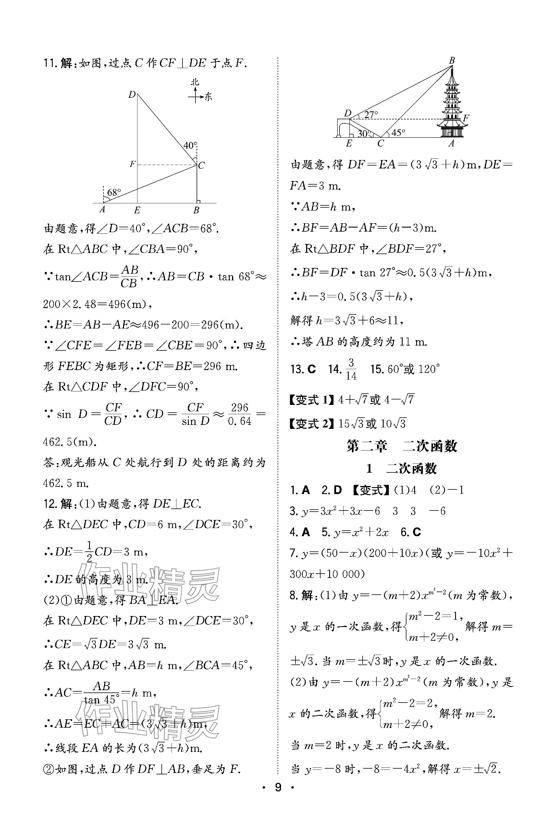 2024年一本同步訓(xùn)練九年級(jí)初中數(shù)學(xué)下冊(cè)北師大版 參考答案第9頁(yè)