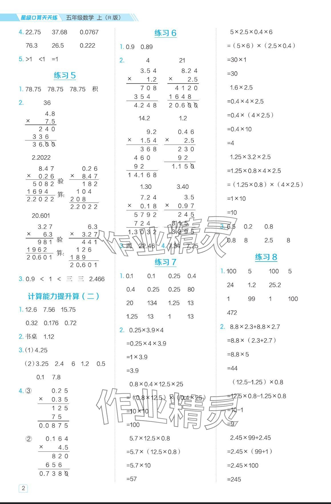 2024年星级口算天天练五年级数学上册人教版 参考答案第2页