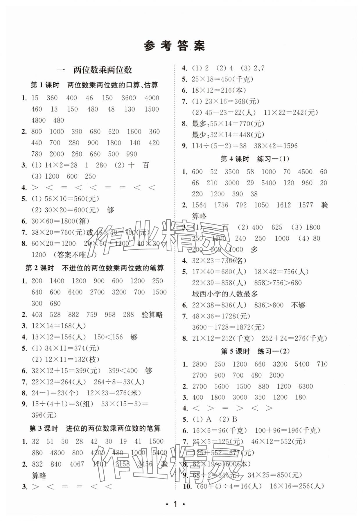 2025年創(chuàng)新課時(shí)作業(yè)本三年級(jí)數(shù)學(xué)下冊(cè)蘇教版 第1頁