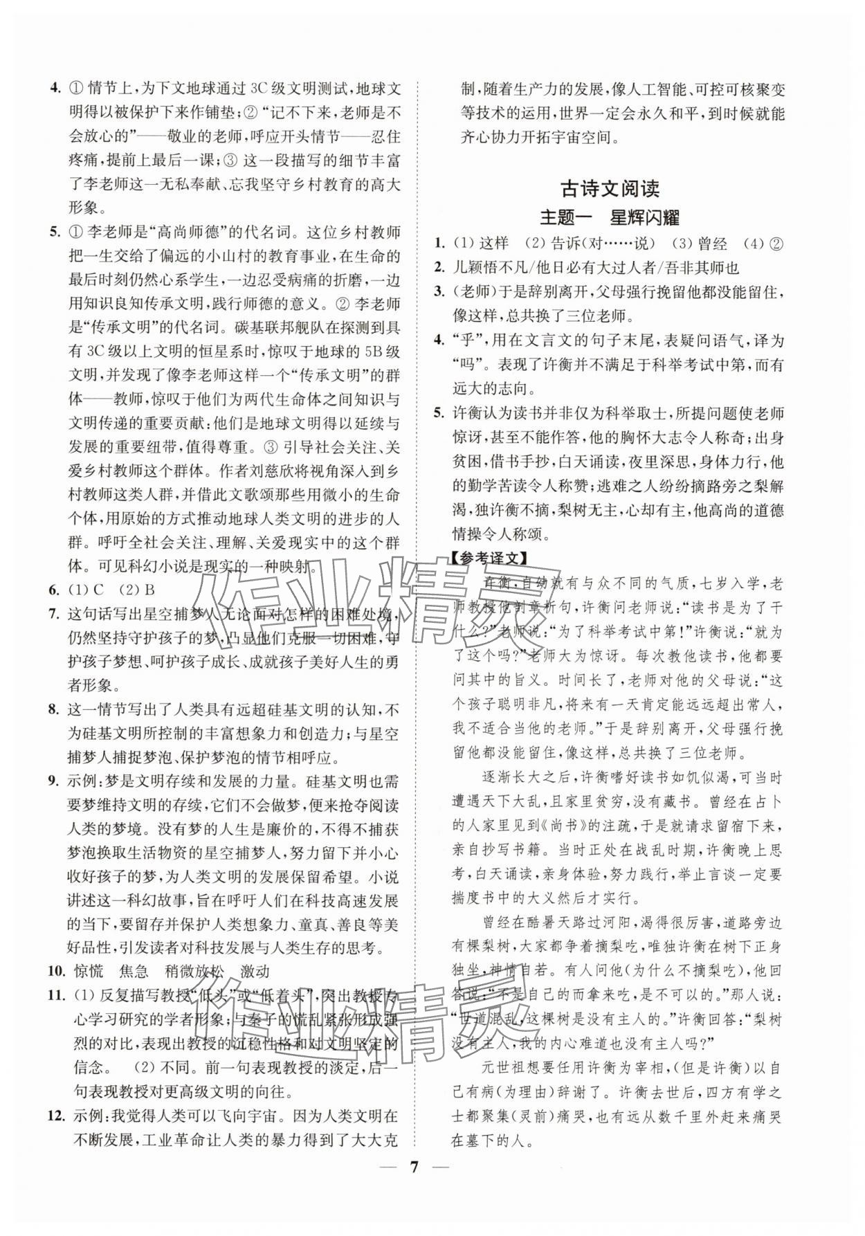 2025年一閱優(yōu)品尖子生培優(yōu)教程七年級語文下冊人教版 第7頁