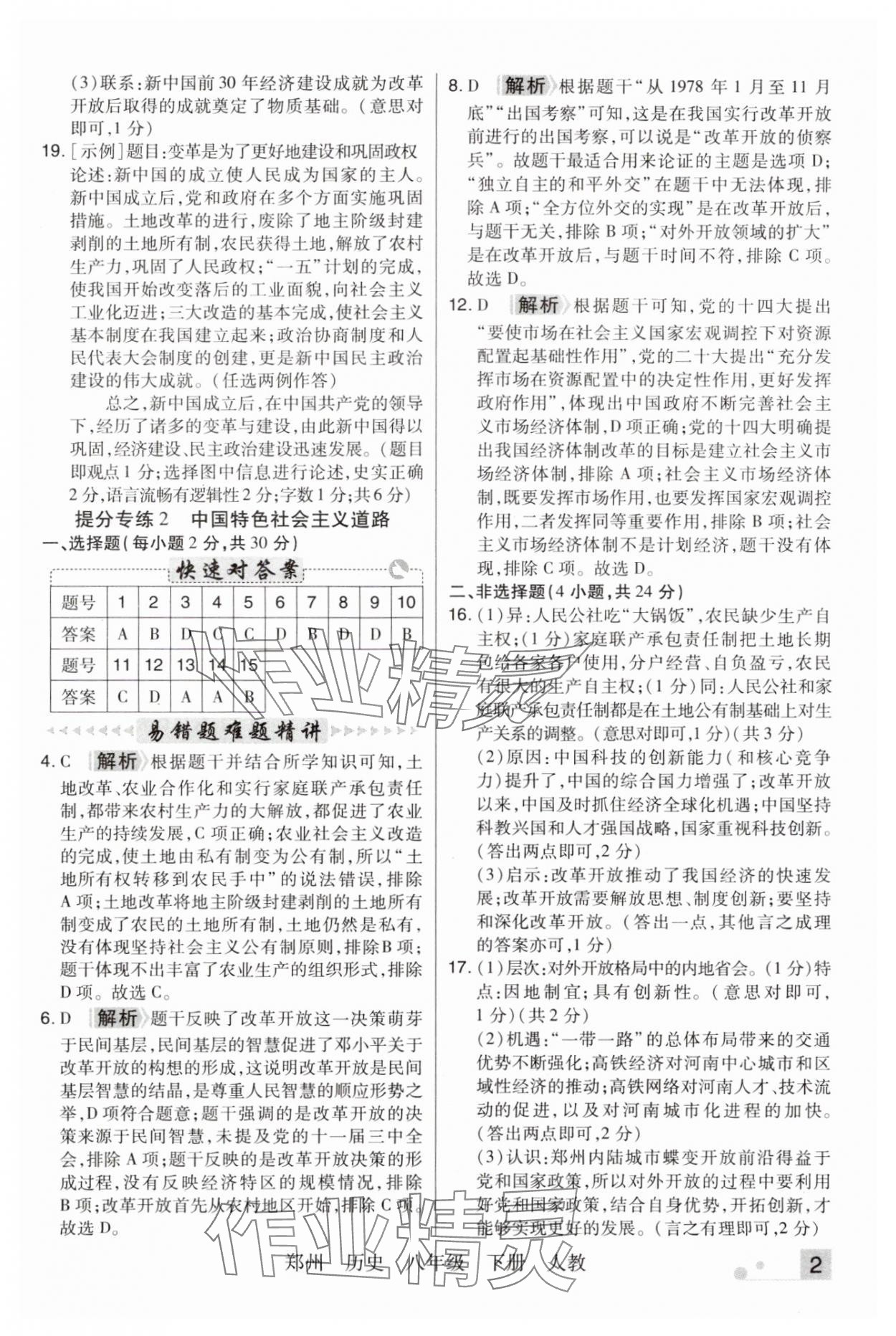 2025年期末考试必刷卷八年级历史下册人教版郑州专版 参考答案第2页
