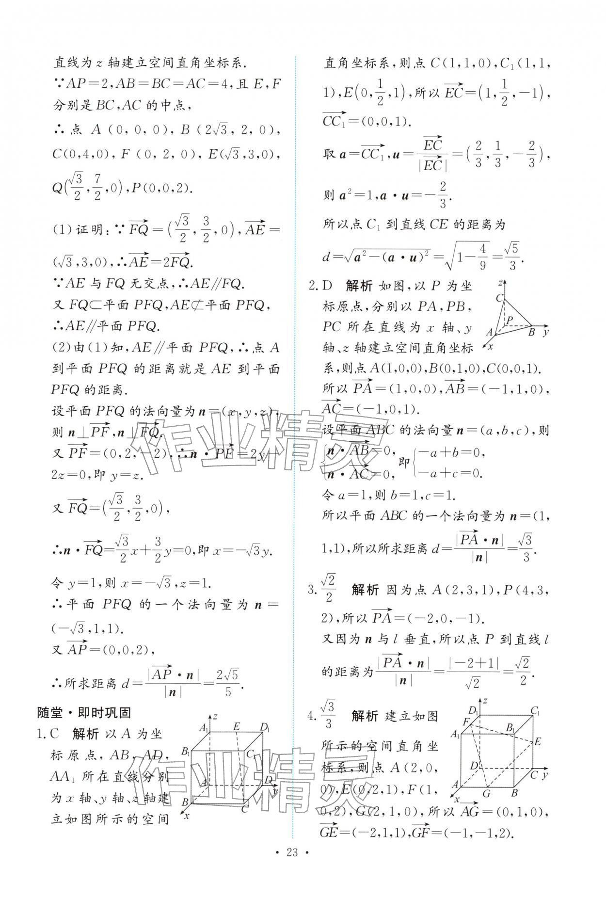 2025年能力培养与测试高中数学选择性必修第一册人教A版 参考答案第22页