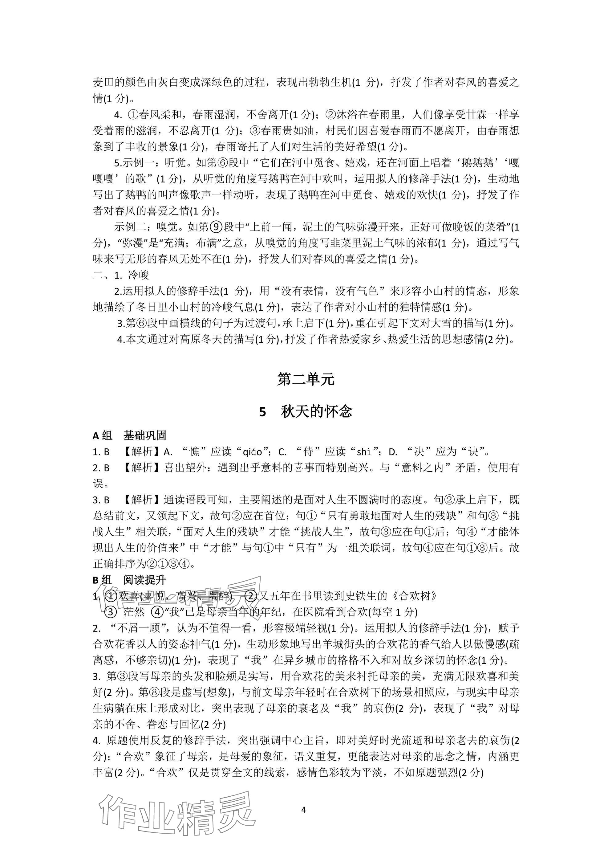 2024年陽光同學分層設計七年級語文上冊人教版福建專版 參考答案第4頁