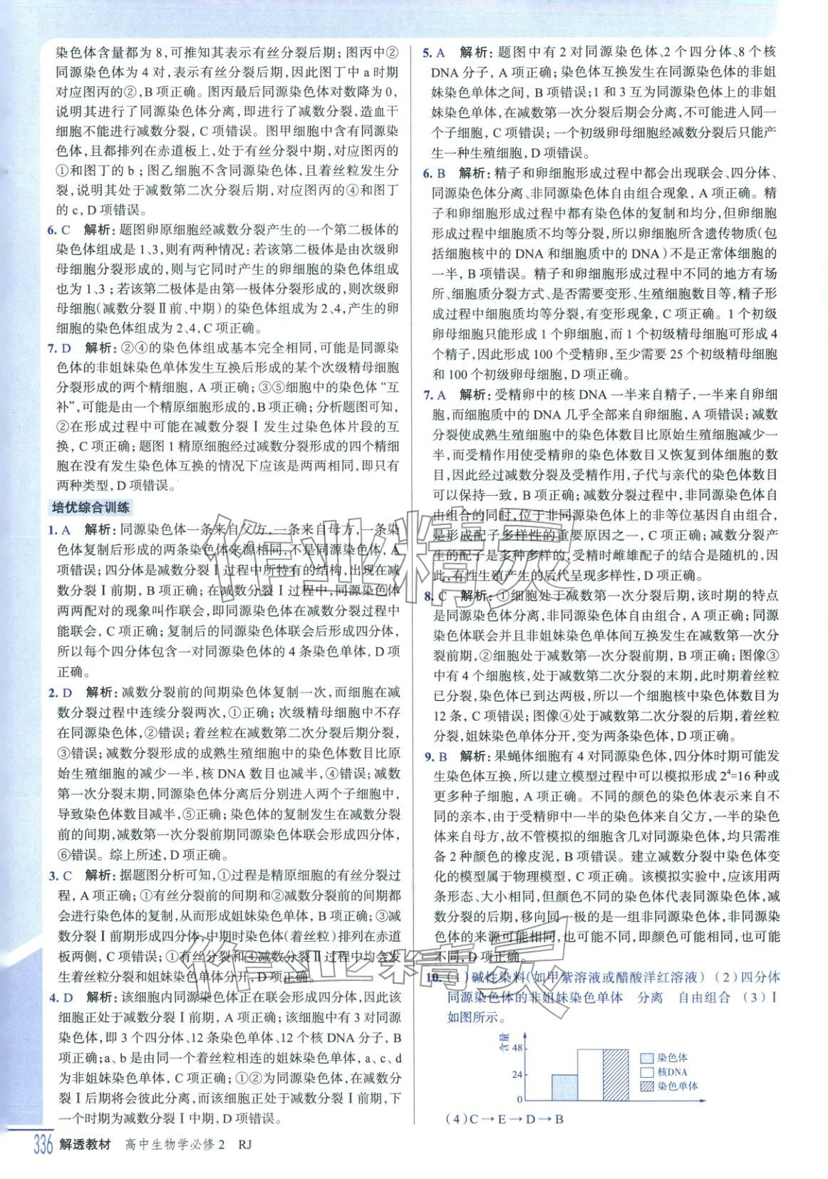2025年解透教材高中生物必修第二册人教版&nbsp;第10页