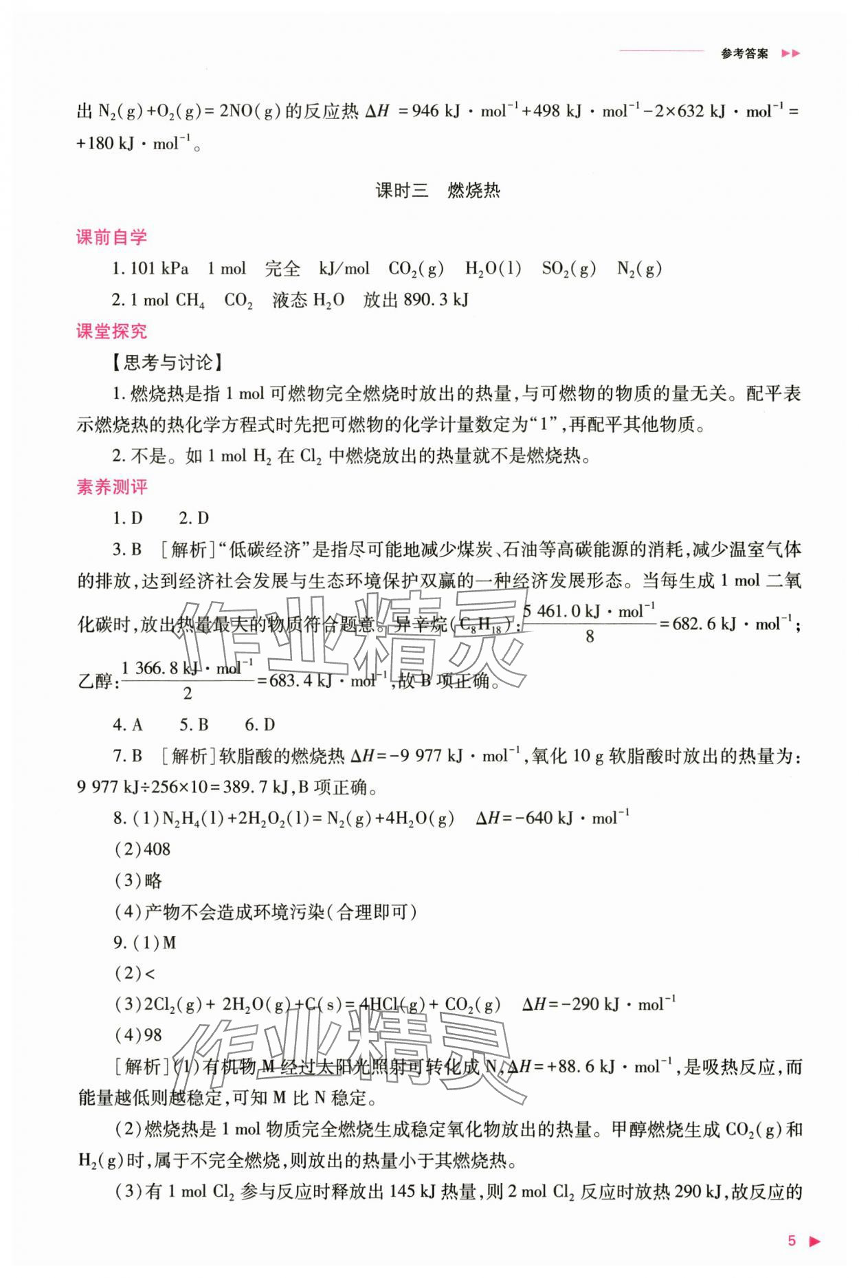 2024年普通高中新课程同步练习册高中化学选择性必修1人教版 参考答案第5页