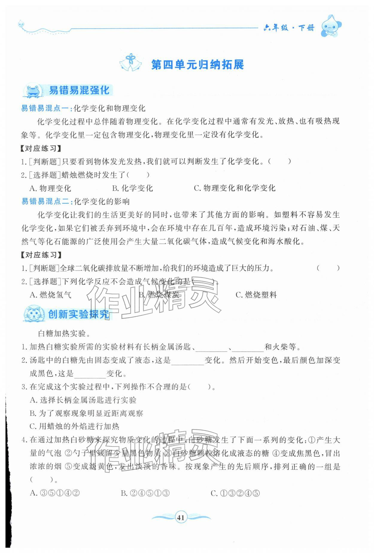 2026年激活思维阳光出版社六年级科学下册教科版&nbsp;第1页