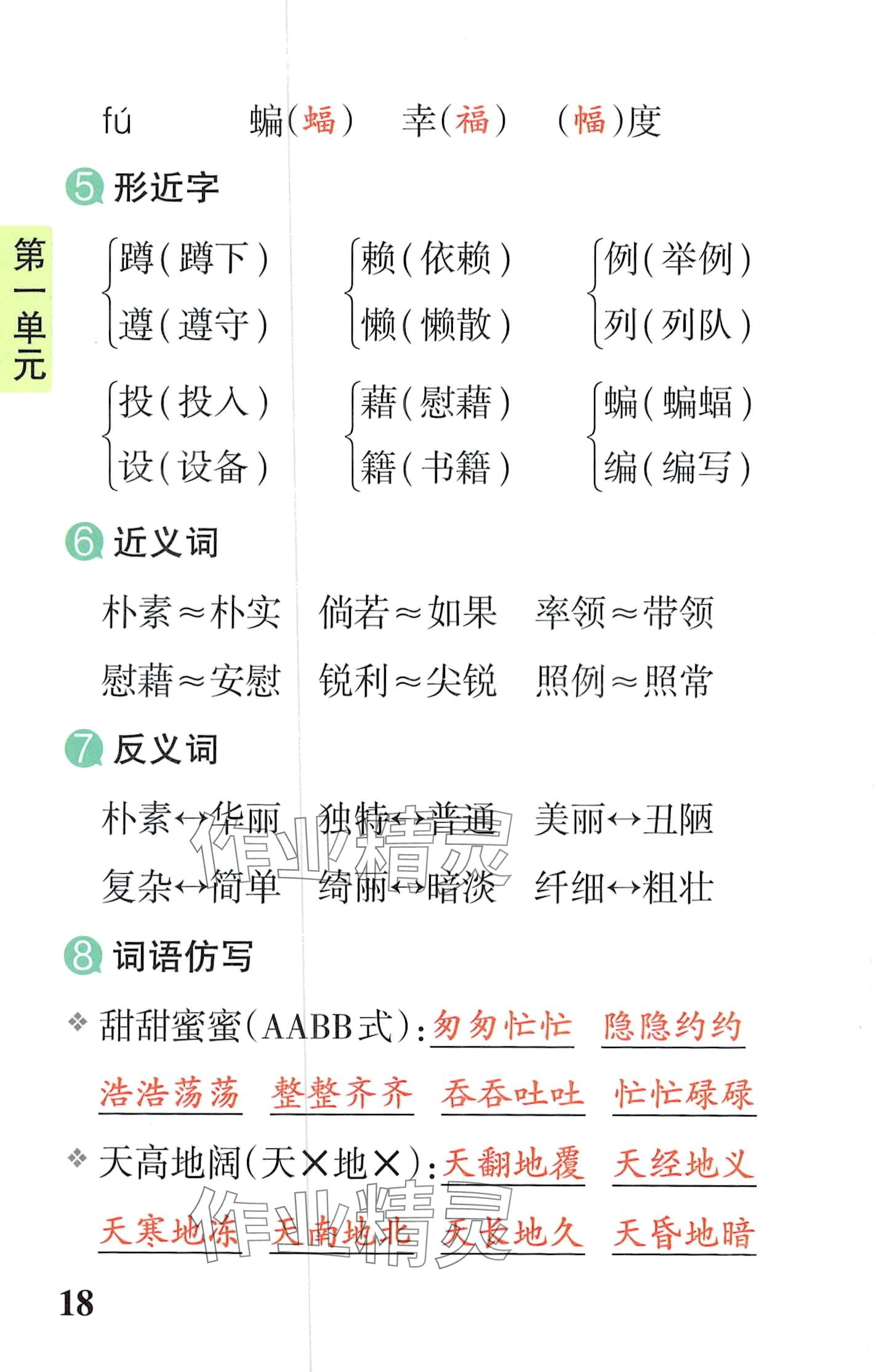 2024年小学学霸速记四年级语文下册人教版&nbsp;第18页