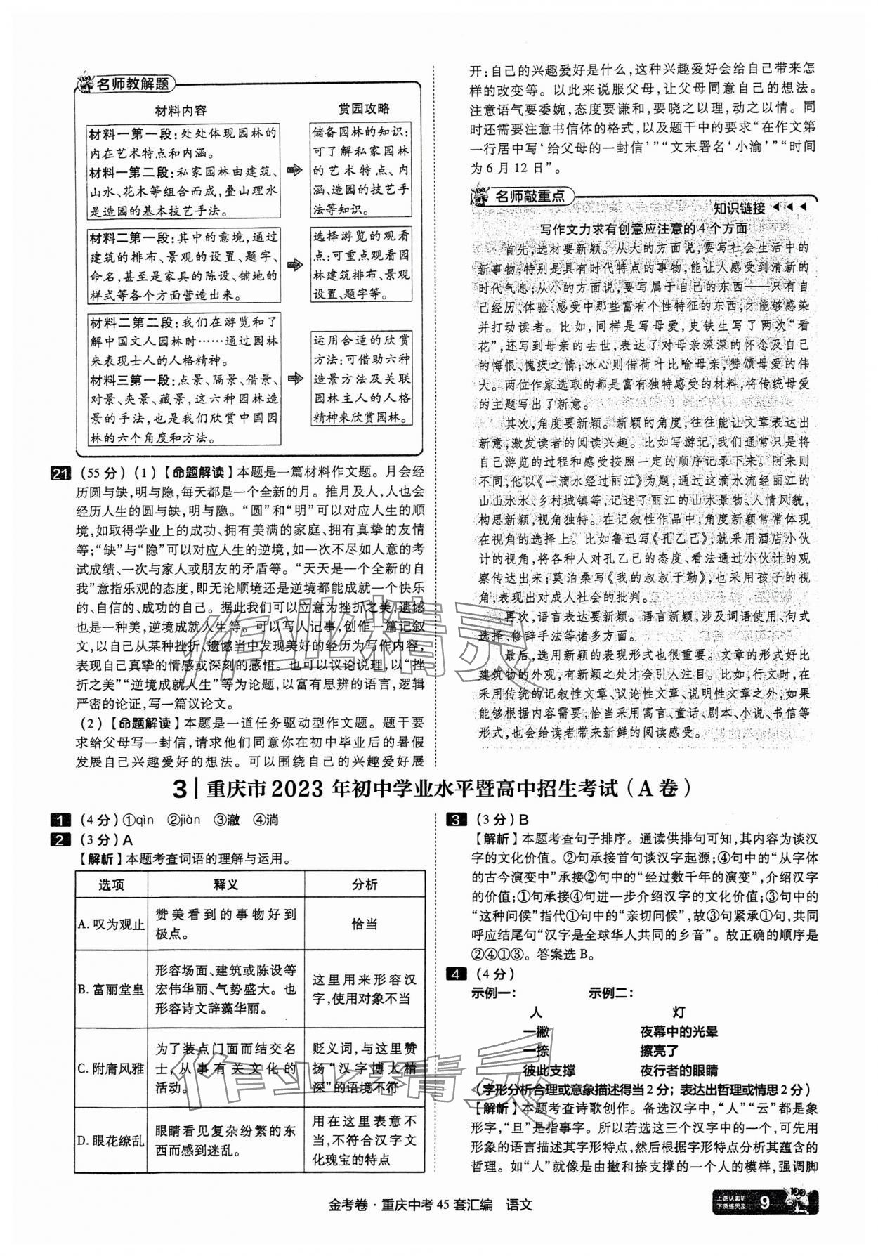 2025年金考卷中考45套匯編語(yǔ)文重慶專版 參考答案第9頁(yè)