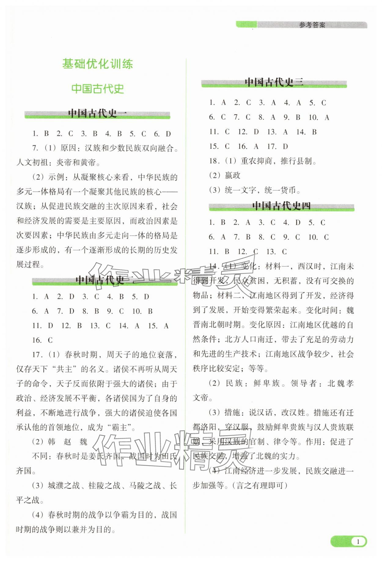 2025年中考復(fù)習(xí)指導(dǎo)與優(yōu)化訓(xùn)練歷史 參考答案第1頁