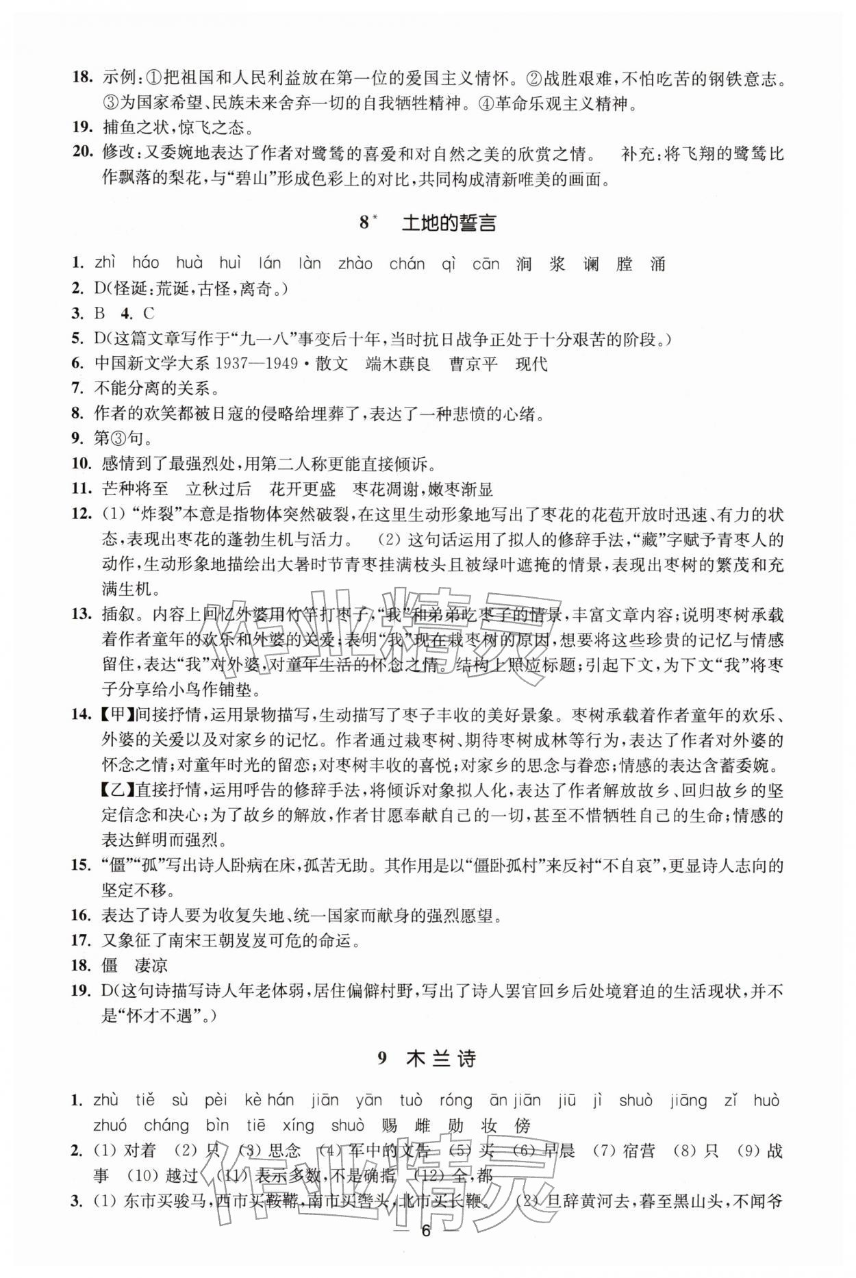 2026年能力素養(yǎng)與學力提升七年級語文下冊人教版&nbsp;第6頁