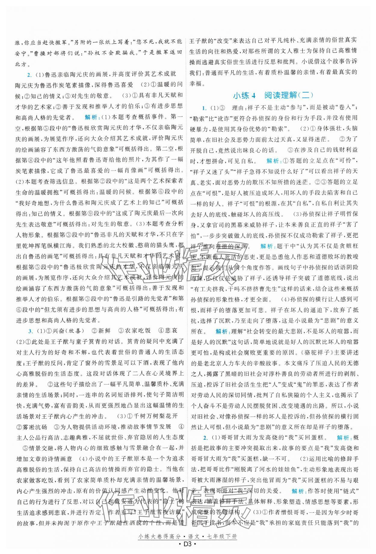 2025年小練大卷得高分七年級語文下冊人教版 第3頁