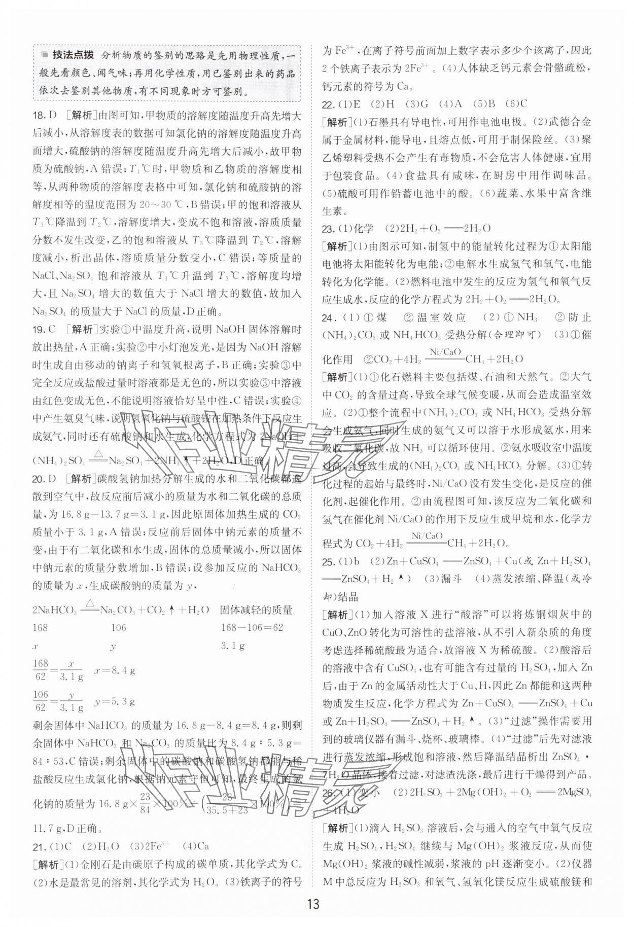 2025年江蘇13大市中考試卷精選化學(xué) 參考答案第13頁(yè)