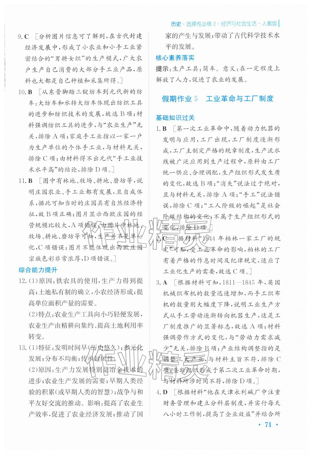 2026年寒假作业安徽教育出版社高二历史选择性必修第二册人教版&nbsp;参考答案第8页
