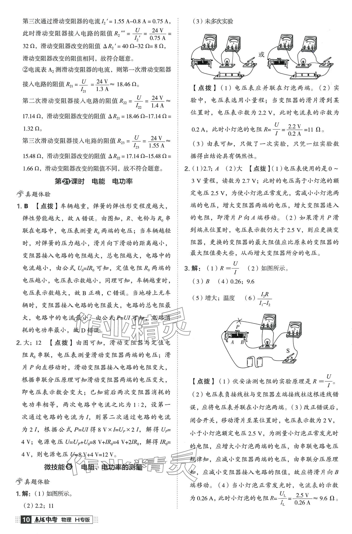 2024年荣德基点拨中考物理中考湖北专版 第10页