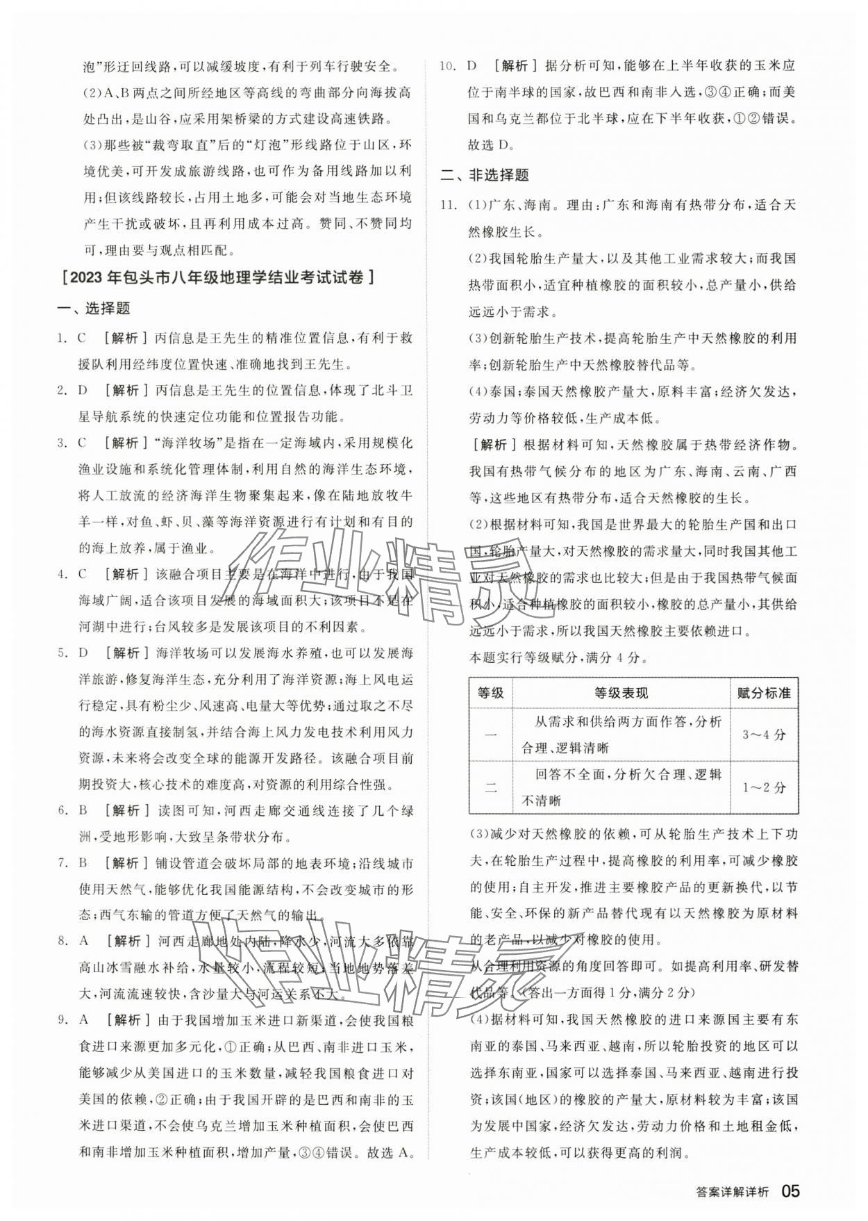 2024年全品中考優(yōu)選重組卷地理內(nèi)蒙古專版&nbsp;參考答案第4頁