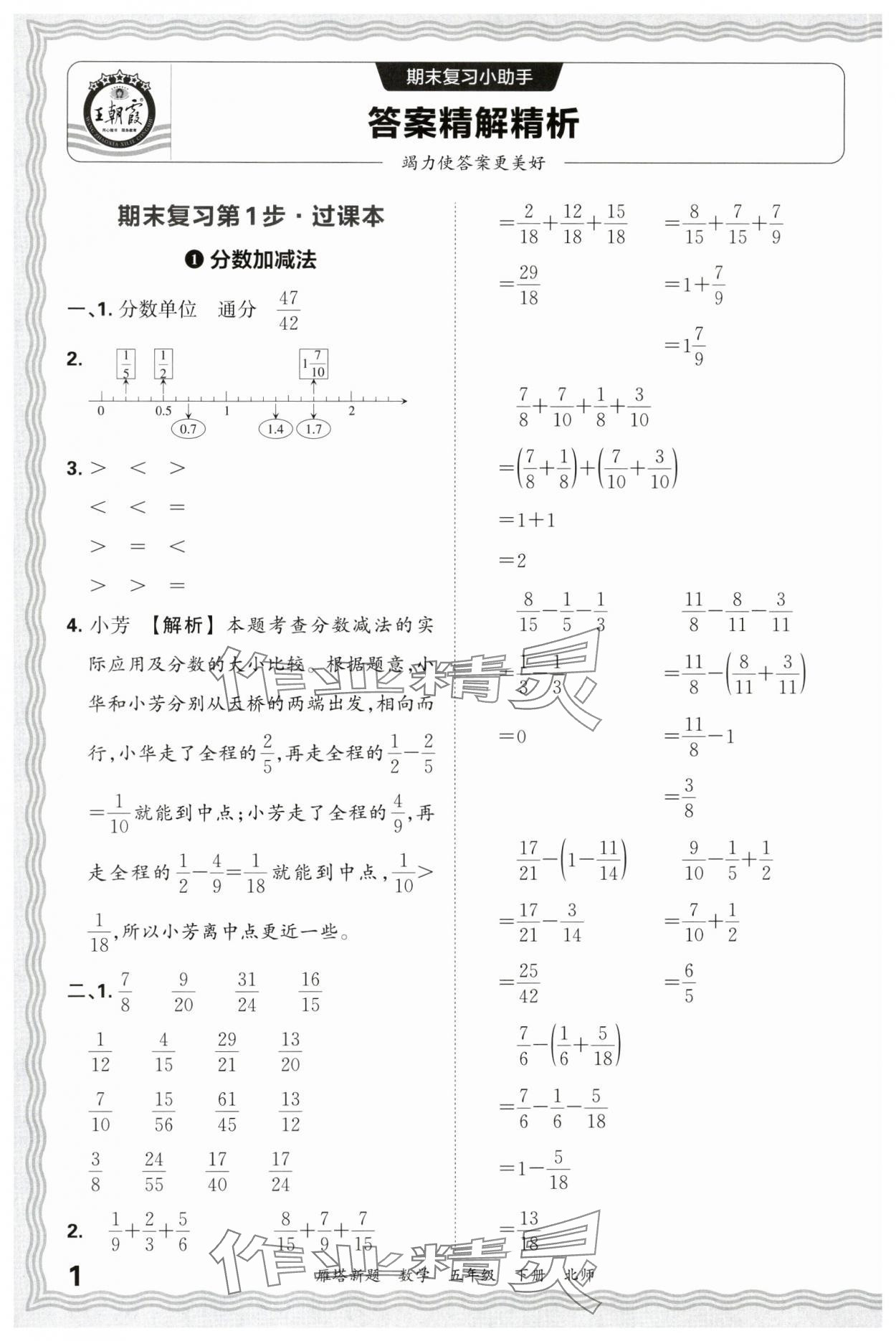 2025年王朝霞雁塔新題期末試卷研究五年級數學下冊北師大版西安專版 參考答案第1頁