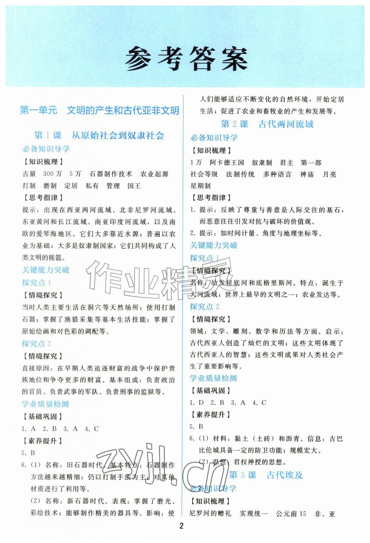 2026年同步轻松练习九年级历史上册人教版精编版&nbsp;参考答案第1页