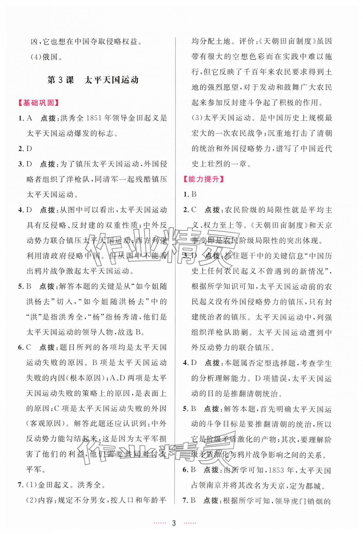 2024年三維數(shù)字課堂八年級歷史上冊人教版 第3頁