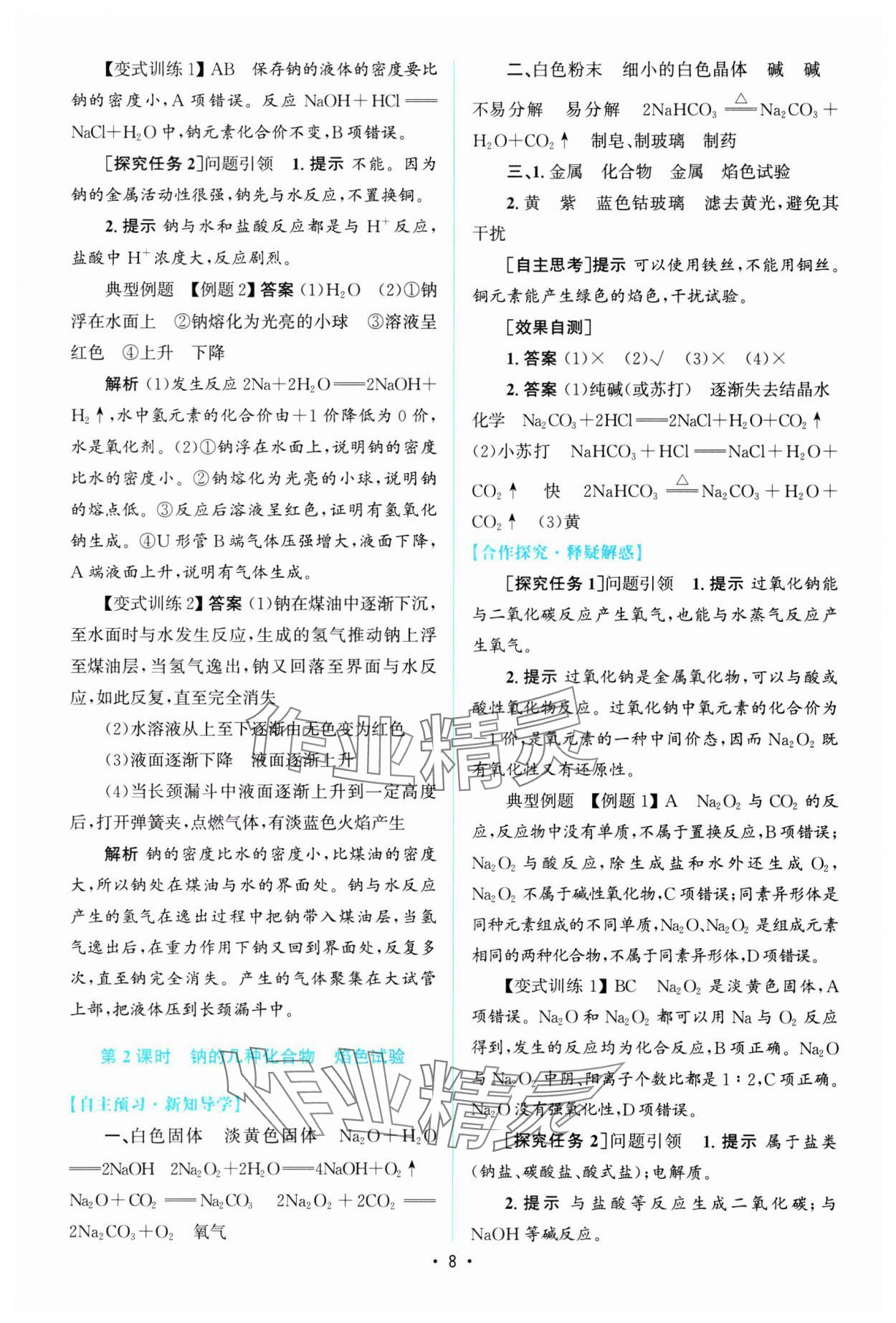 2023年高中同步測控優(yōu)化訓(xùn)練高中化學(xué)必修第一冊人教版 參考答案第7頁