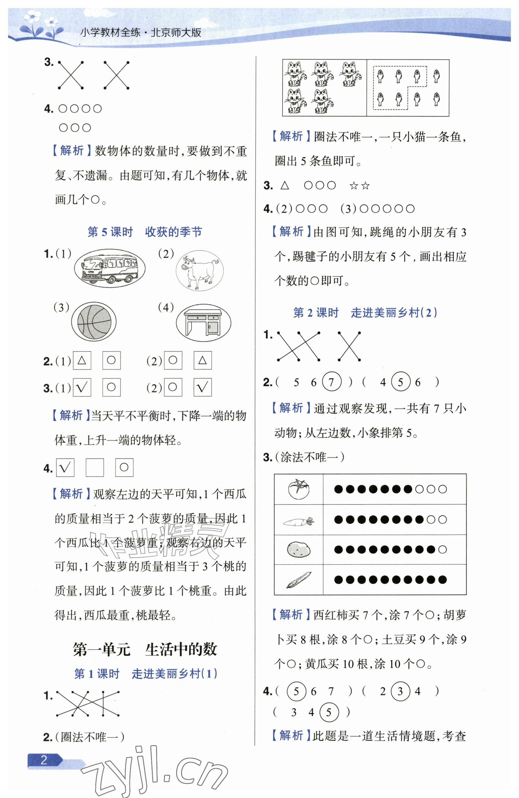 2026年教材全练一年级数学上册北师大版&nbsp;第2页