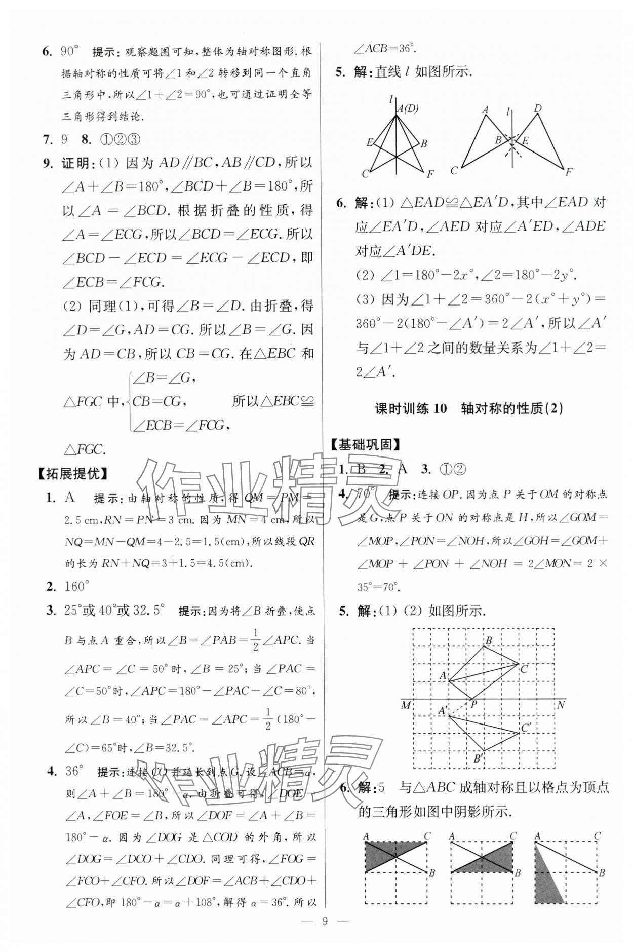 2024年小題狂做八年級數(shù)學(xué)上冊蘇科版提優(yōu)版 參考答案第9頁