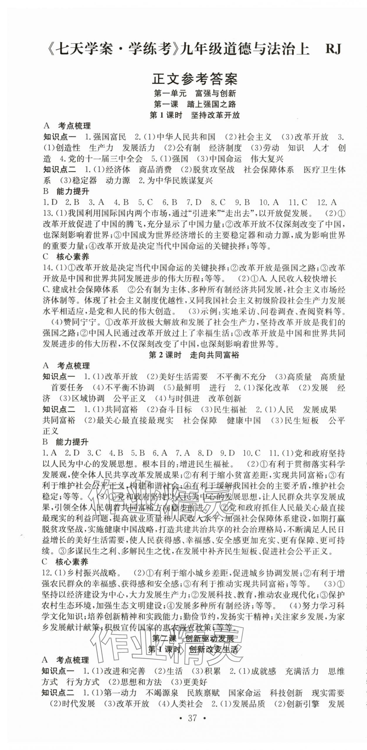 2025年七天學(xué)案學(xué)練考九年級(jí)道德與法治上冊(cè)人教版 第1頁(yè)