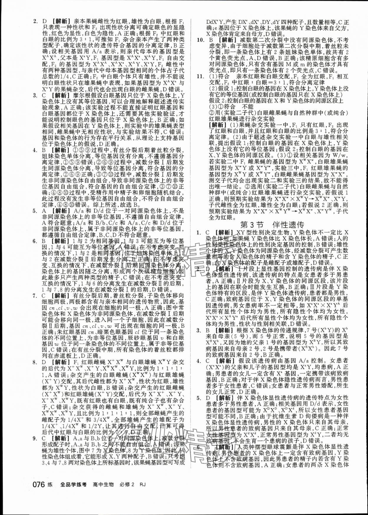 2024年全品學(xué)練考高中生物必修2人教版 第10頁(yè)