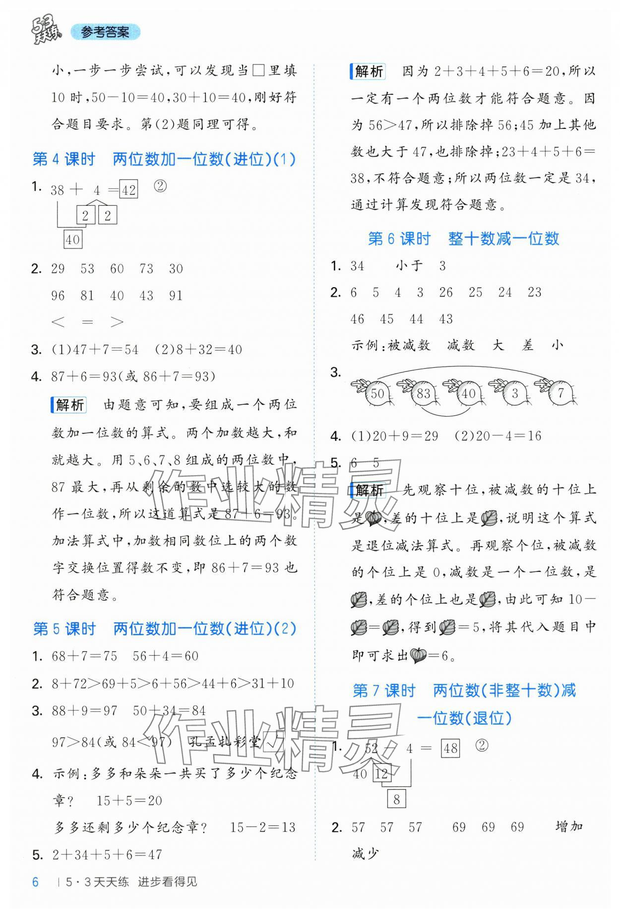 2025年53天天練一年級數(shù)學(xué)下冊青島版五四制 參考答案第6頁
