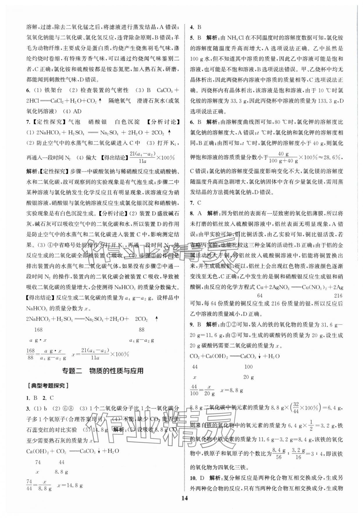 2024年通城1典中考复习方略化学人教版江苏专用 参考答案第13页