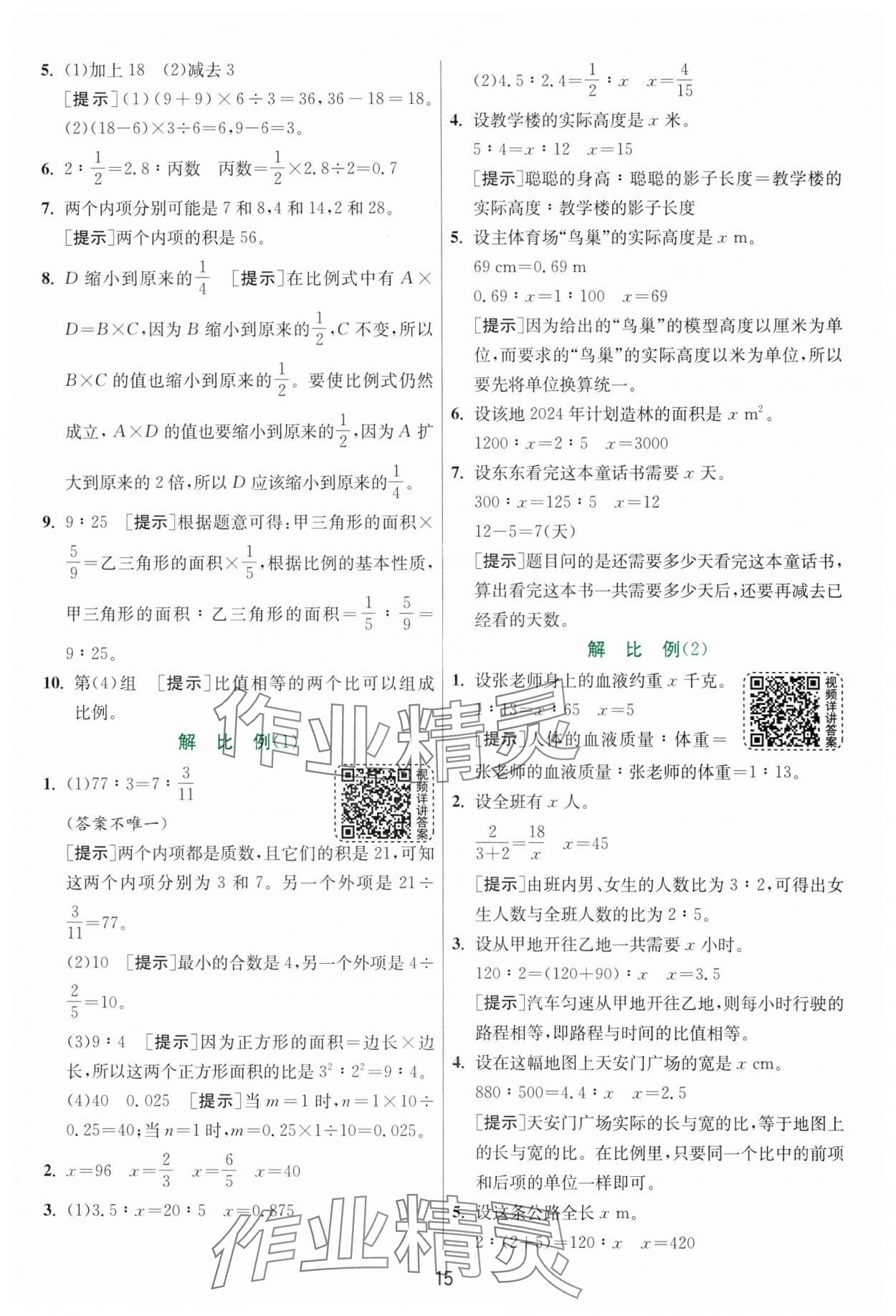 2025年實驗班提優(yōu)訓練六年級數(shù)學下冊人教版 參考答案第15頁