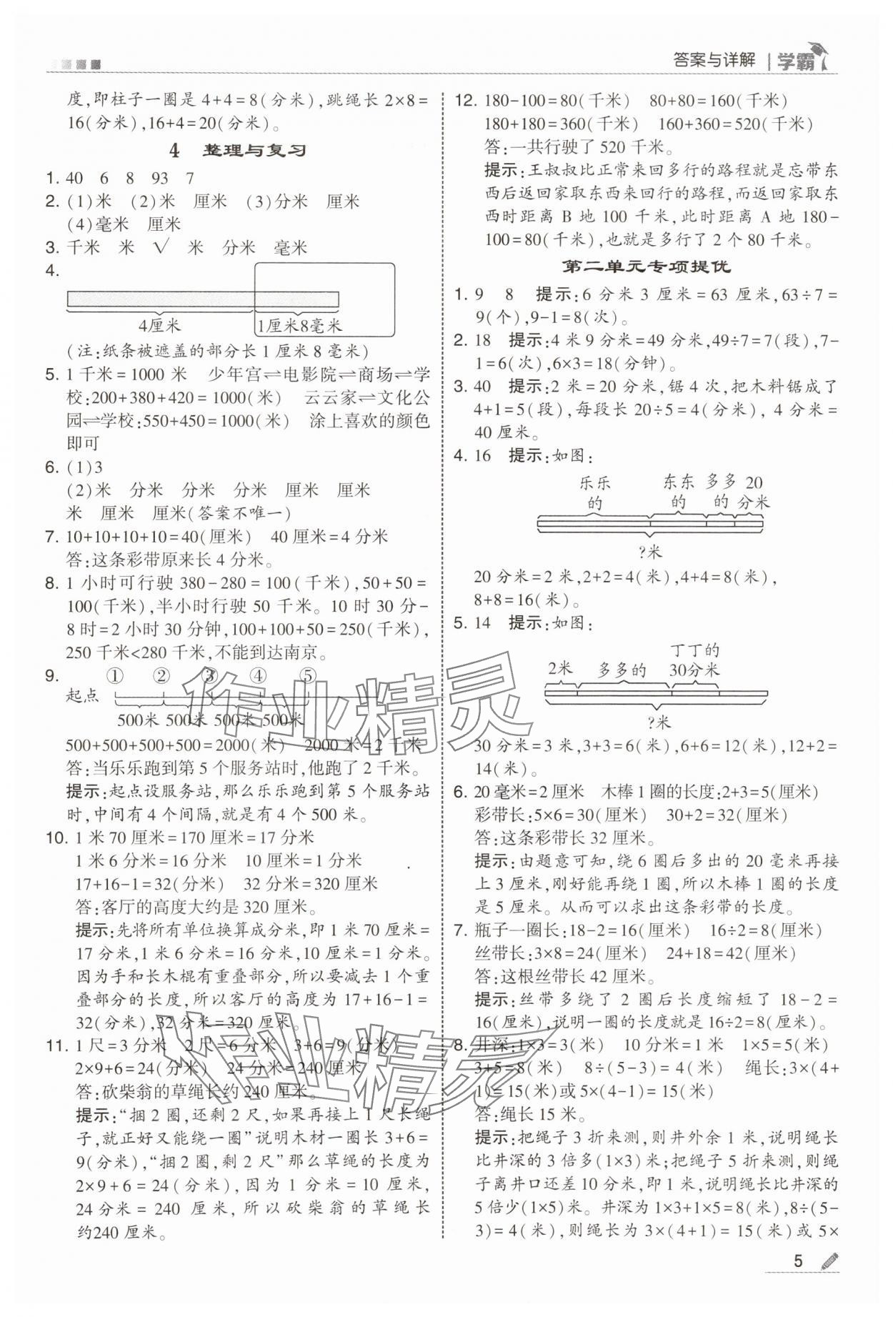 2025年经纶学典5星学霸三年级数学上册北师大版&nbsp;参考答案第5页