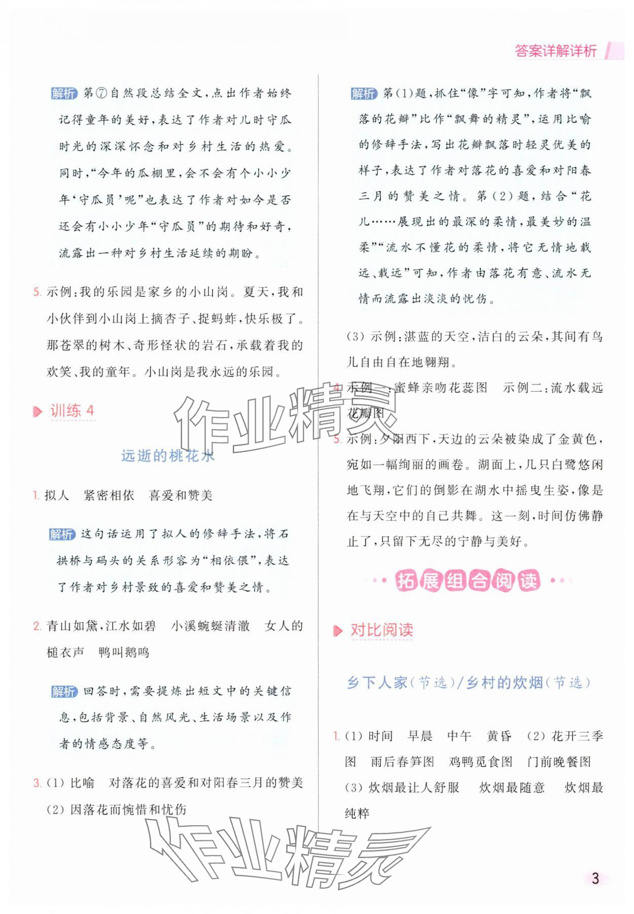 2025年亮點給力同步閱讀四年級語文下冊人教版 參考答案第3頁